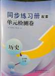 2021年同步练习册配套单元检测卷七年级历史上册人教版