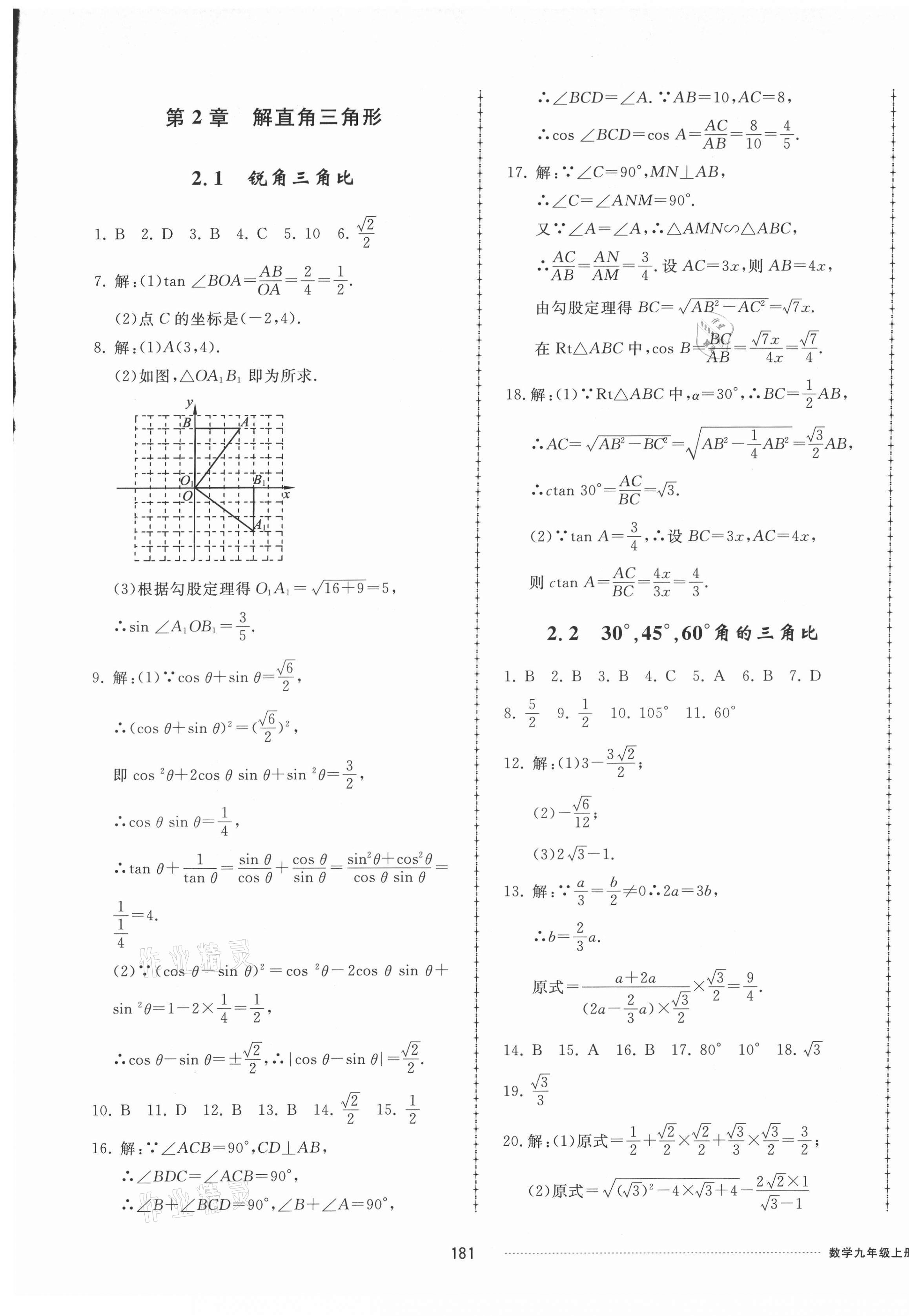 2021年同步練習(xí)冊(cè)配套單元檢測(cè)卷九年級(jí)數(shù)學(xué)上冊(cè)青島版 第5頁(yè)