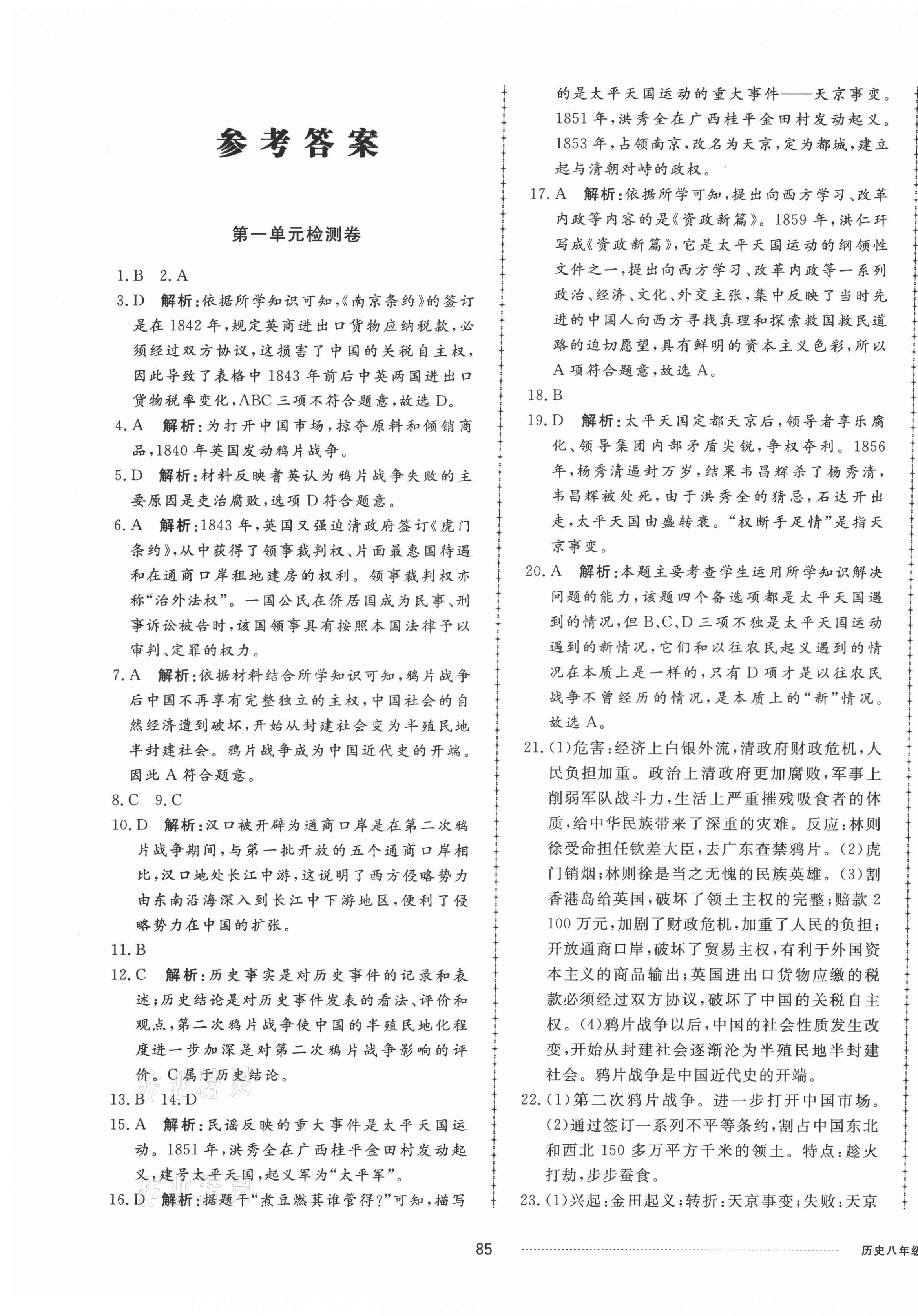 2021年同步練習(xí)冊配套單元檢測卷八年級歷史上冊人教版 第1頁