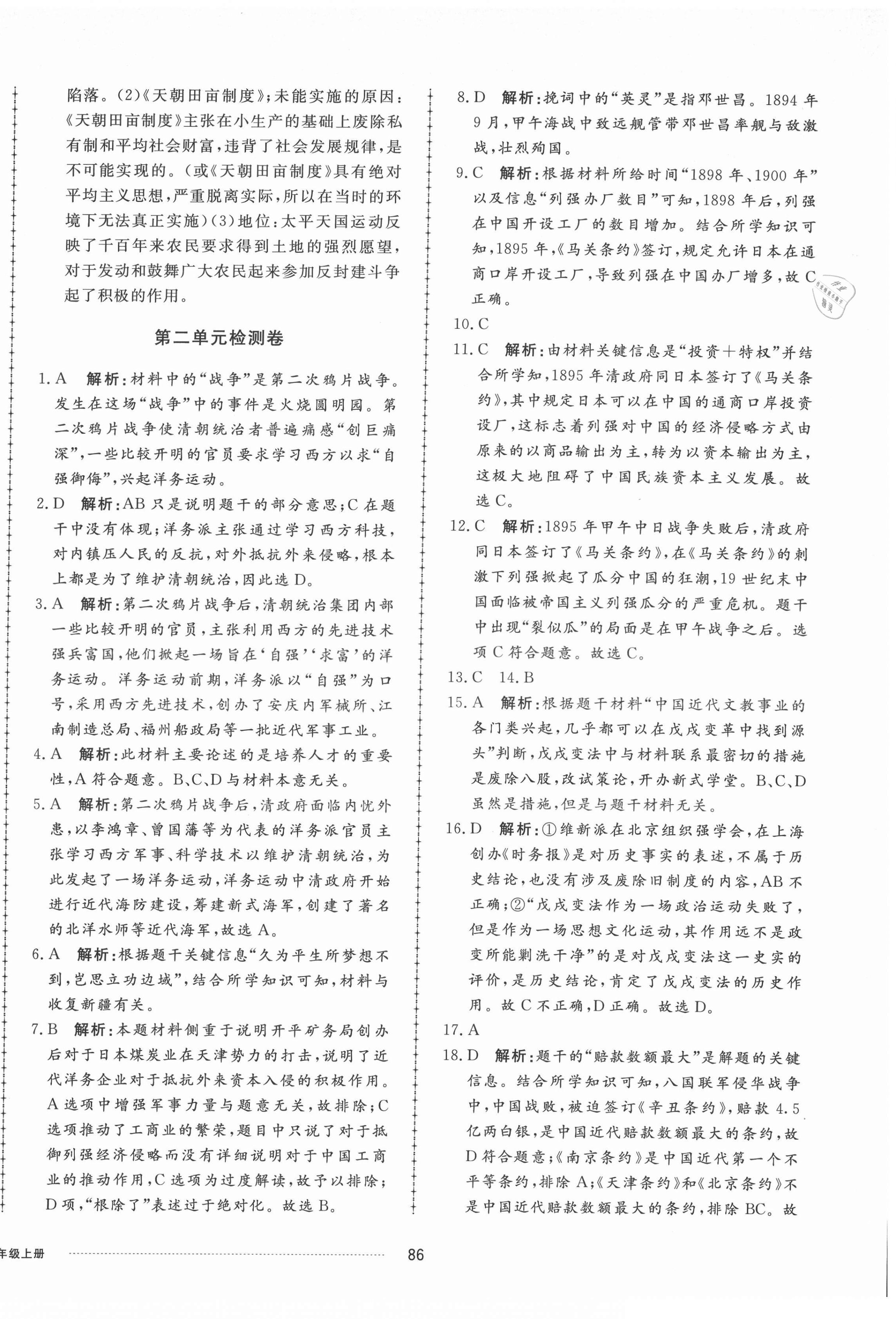 2021年同步練習(xí)冊(cè)配套單元檢測(cè)卷八年級(jí)歷史上冊(cè)人教版 第2頁(yè)