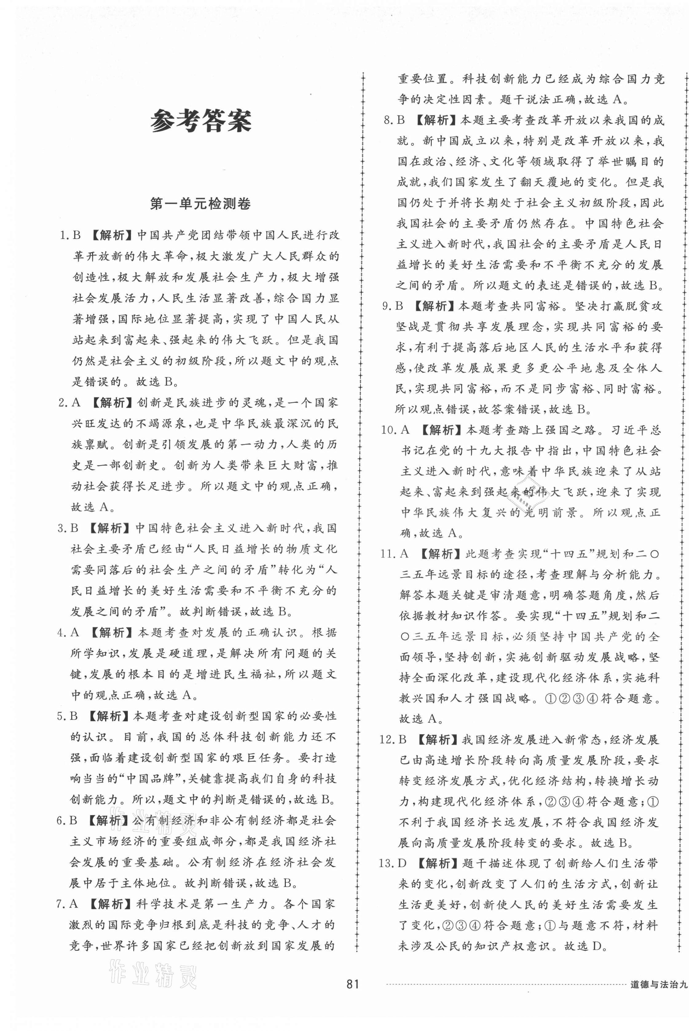 2021年同步練習(xí)冊(cè)配套單元檢測(cè)卷九年級(jí)道德與法治上冊(cè)人教版 第1頁(yè)