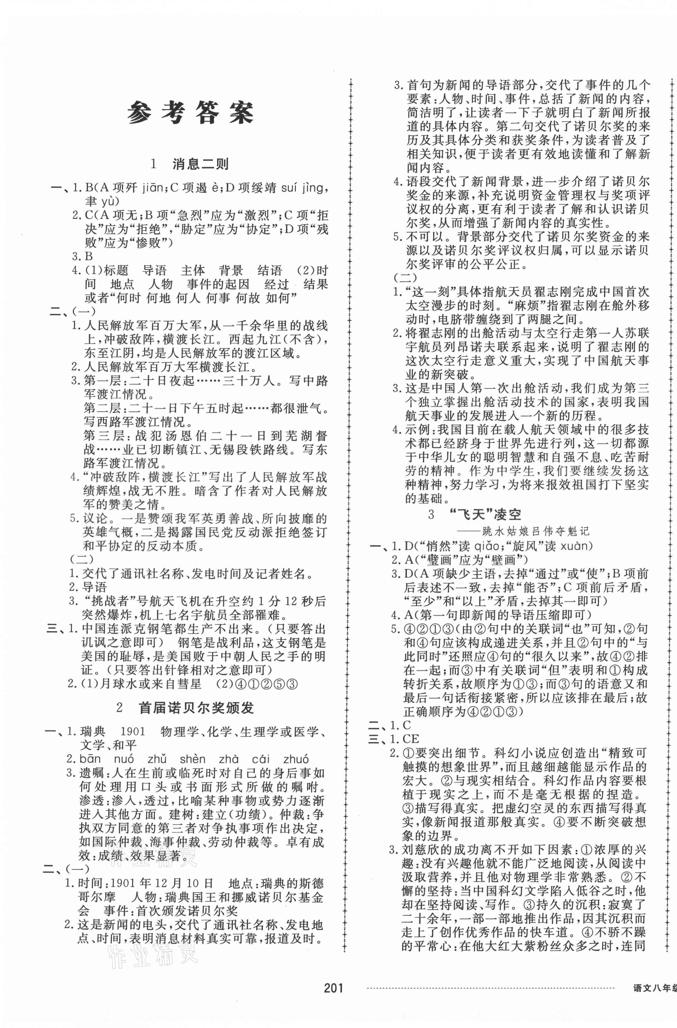 2021年同步練習(xí)冊(cè)配套單元檢測(cè)卷八年級(jí)語(yǔ)文上冊(cè)人教版 第1頁(yè)