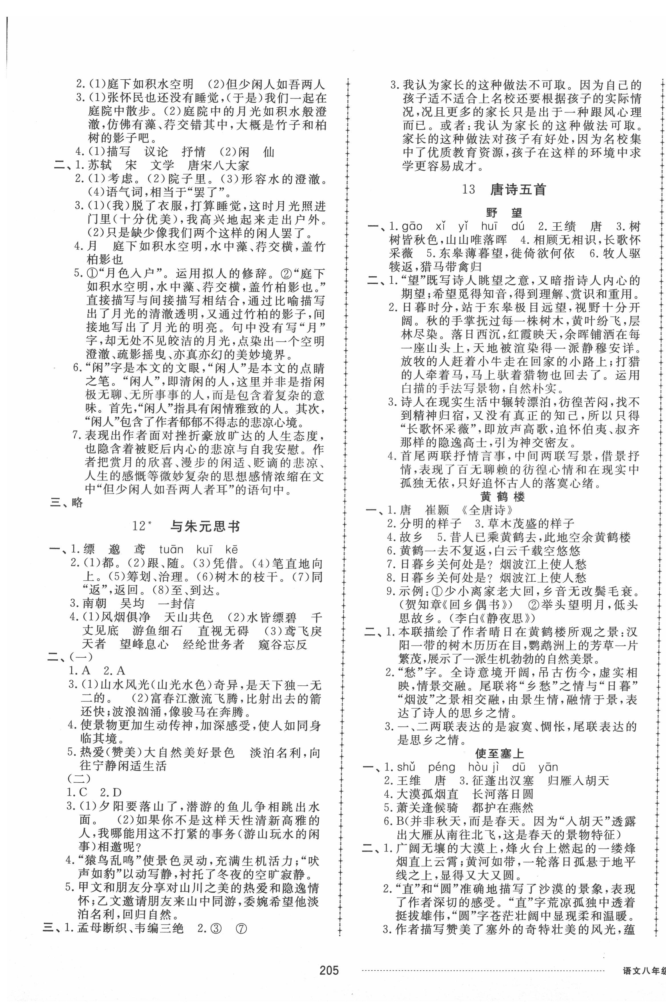 2021年同步練習(xí)冊(cè)配套單元檢測(cè)卷八年級(jí)語(yǔ)文上冊(cè)人教版 第5頁(yè)