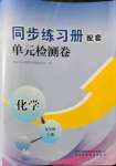 2021年同步练习册配套单元检测卷九年级化学上册人教版