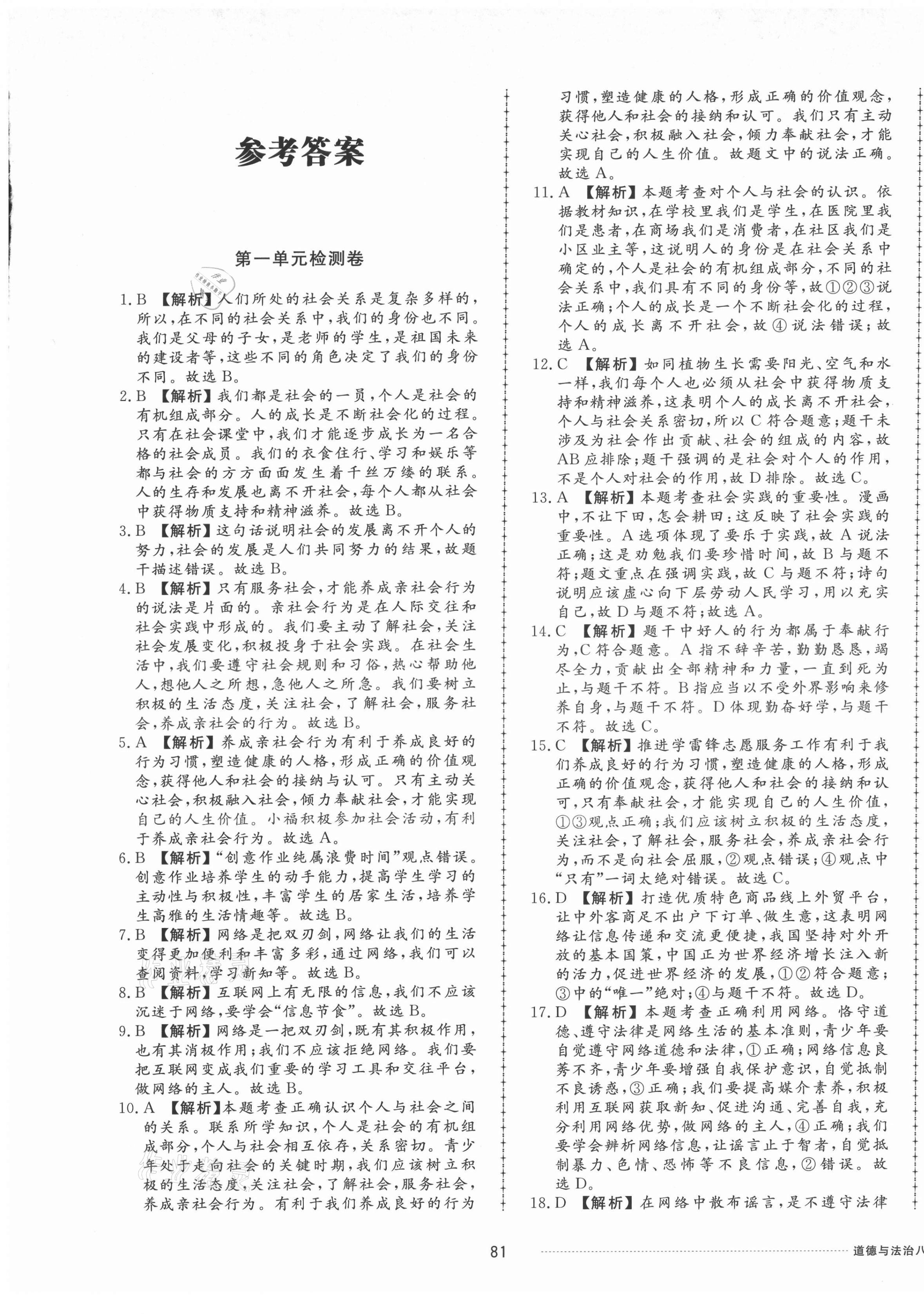 2021年同步練習(xí)冊配套單元檢測卷八年級(jí)道德與法治上冊人教版 第1頁