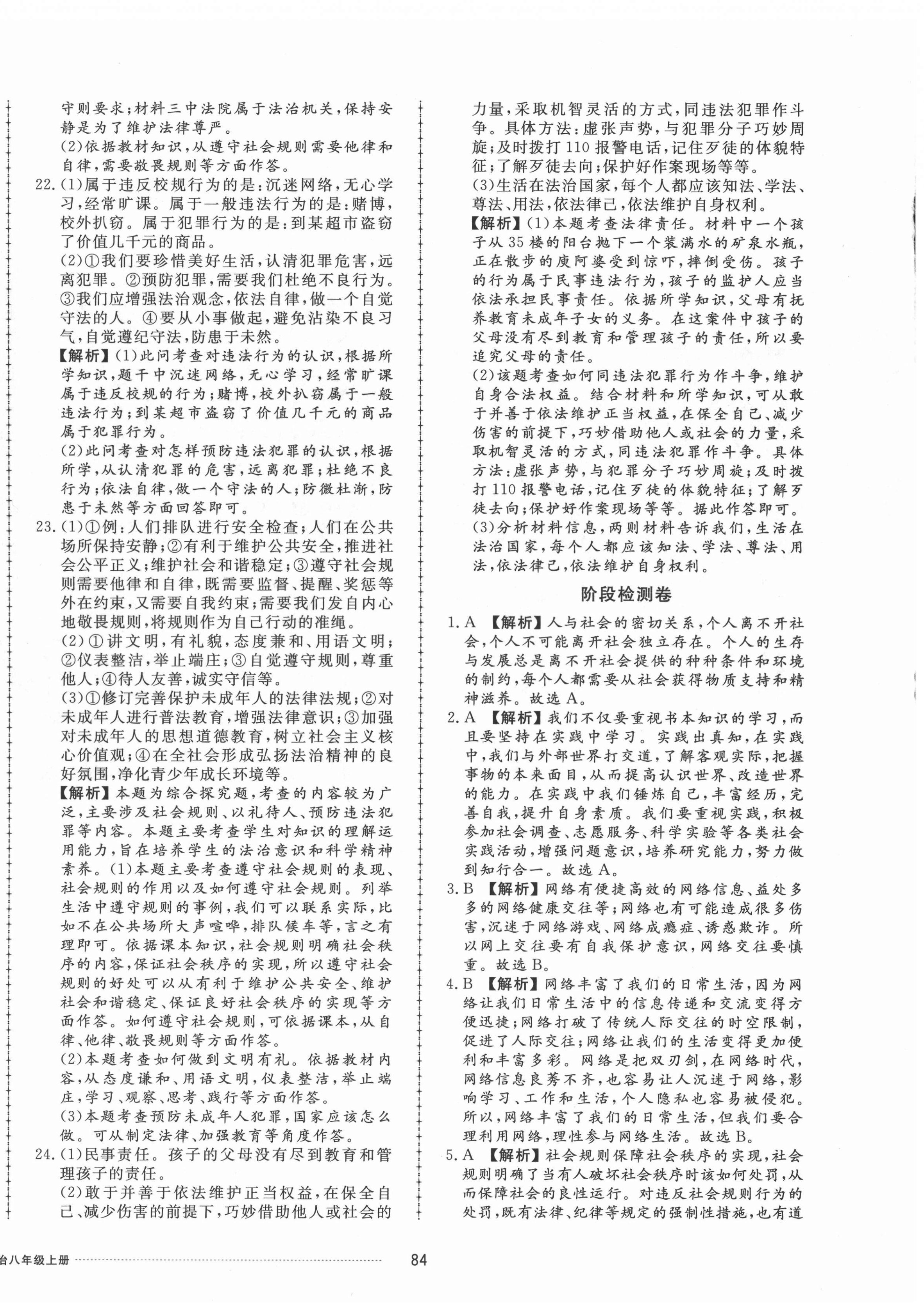 2021年同步練習(xí)冊(cè)配套單元檢測(cè)卷八年級(jí)道德與法治上冊(cè)人教版 第4頁(yè)