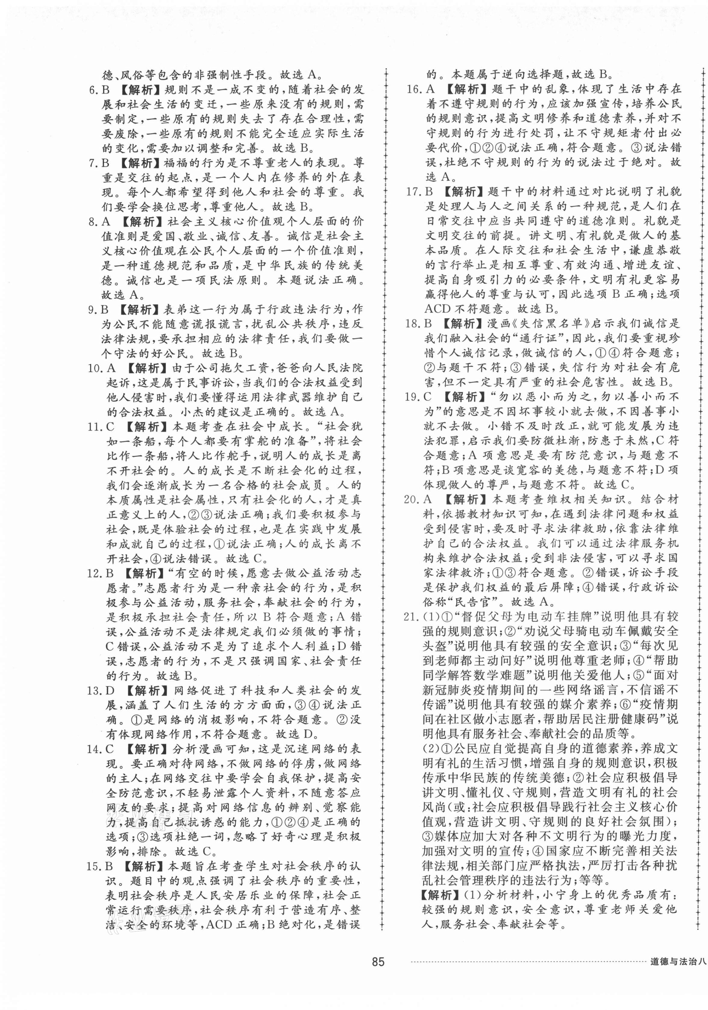 2021年同步練習(xí)冊配套單元檢測卷八年級道德與法治上冊人教版 第5頁