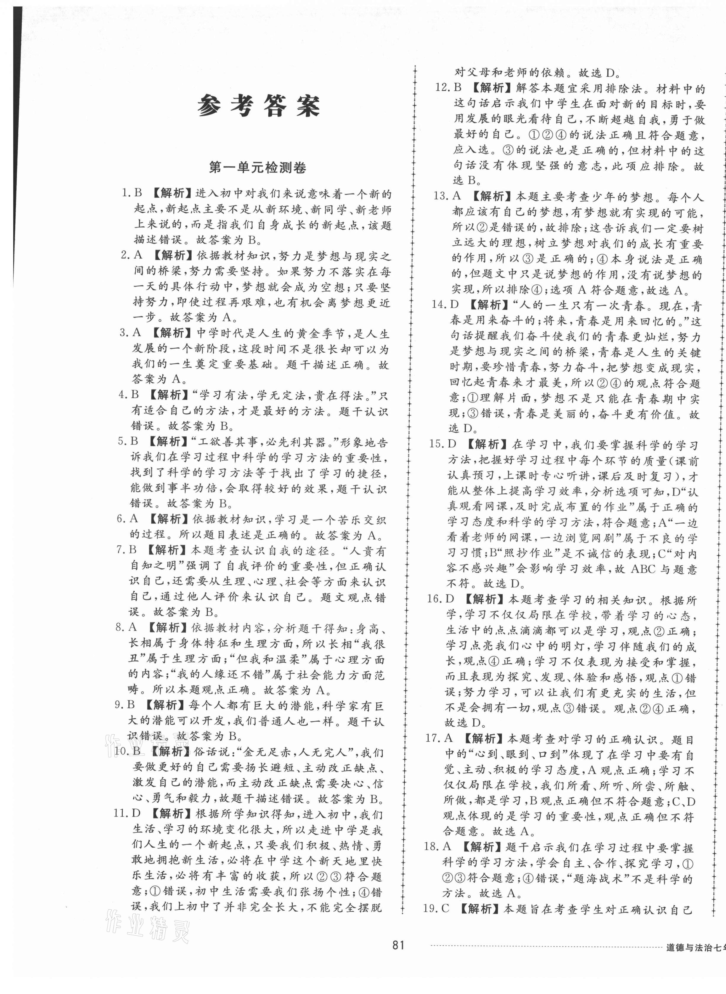 2021年同步练习册配套单元检测卷七年级道德与法治上册人教版 第1页