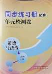 2021年同步練習(xí)冊配套單元檢測卷七年級道德與法治上冊人教版