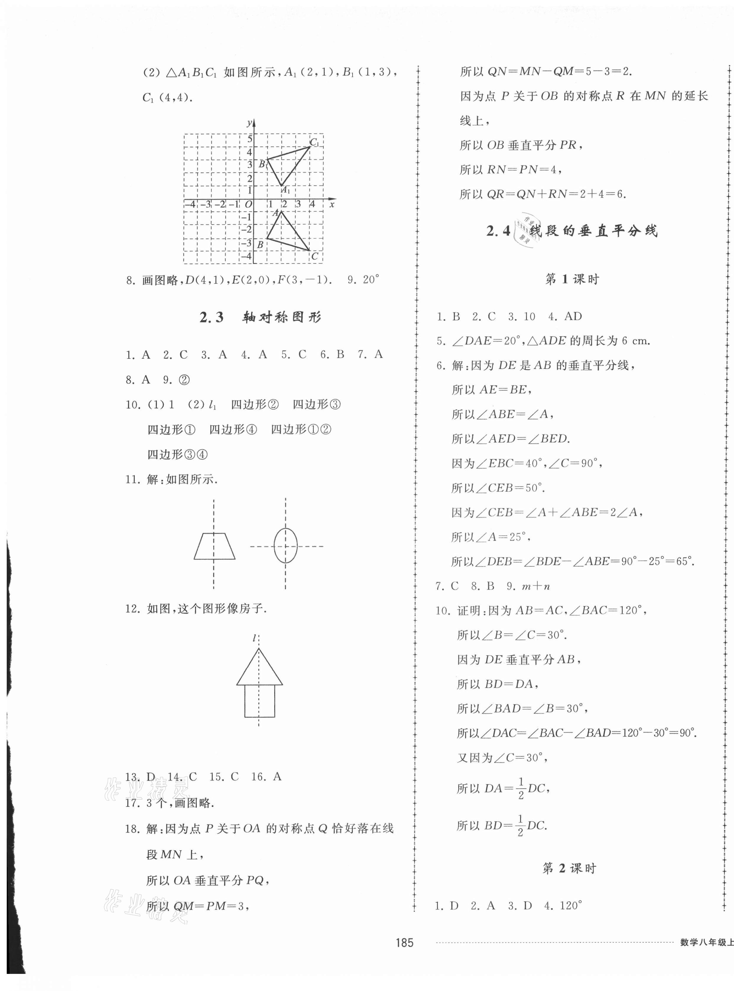 2021年同步练习册配套单元检测卷八年级数学上册青岛版 第5页