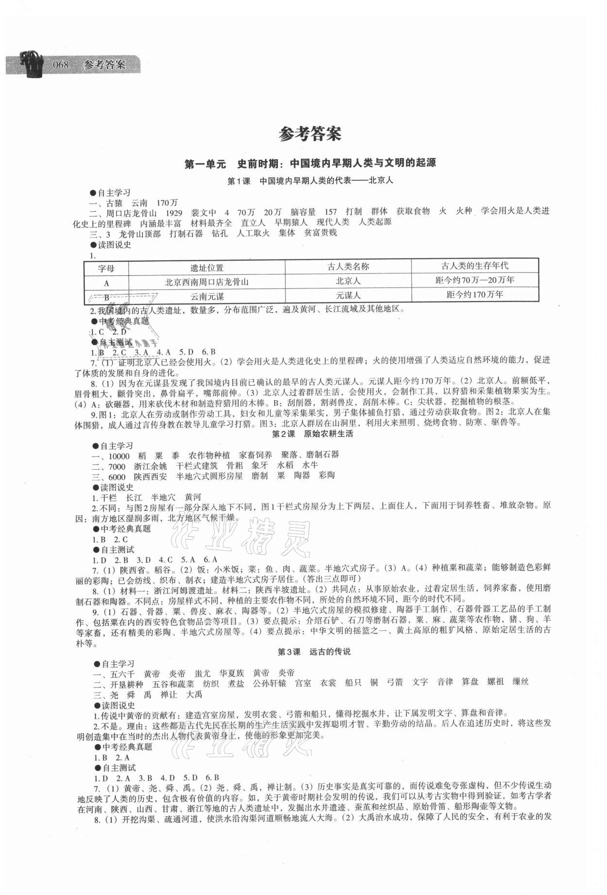 2021年中國(guó)歷史助學(xué)讀本七年級(jí)上冊(cè)人教版湖南專用 參考答案第1頁