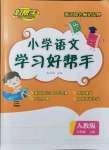 2021年小学学习好帮手六年级语文上册人教版