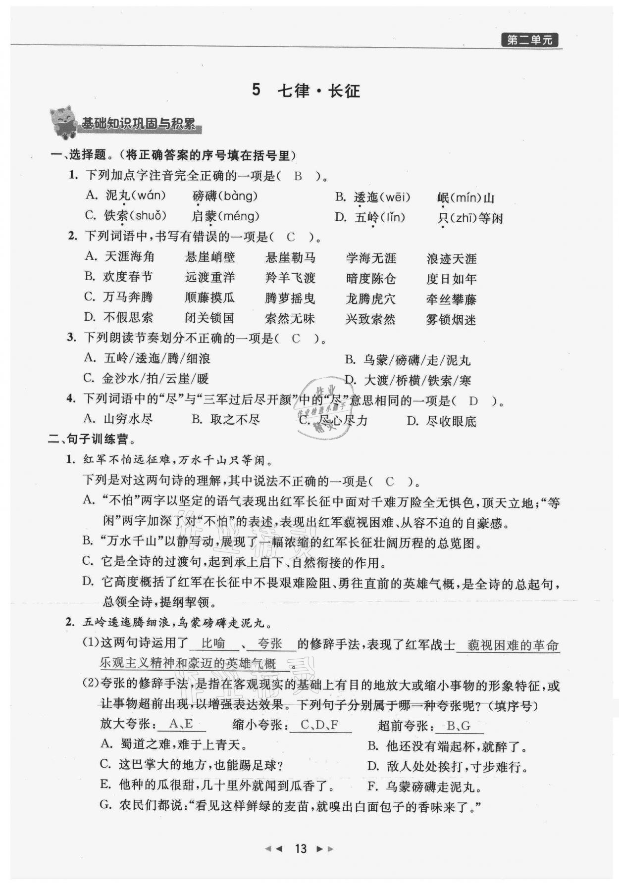 2021年小学学习好帮手六年级语文上册人教版 参考答案第13页