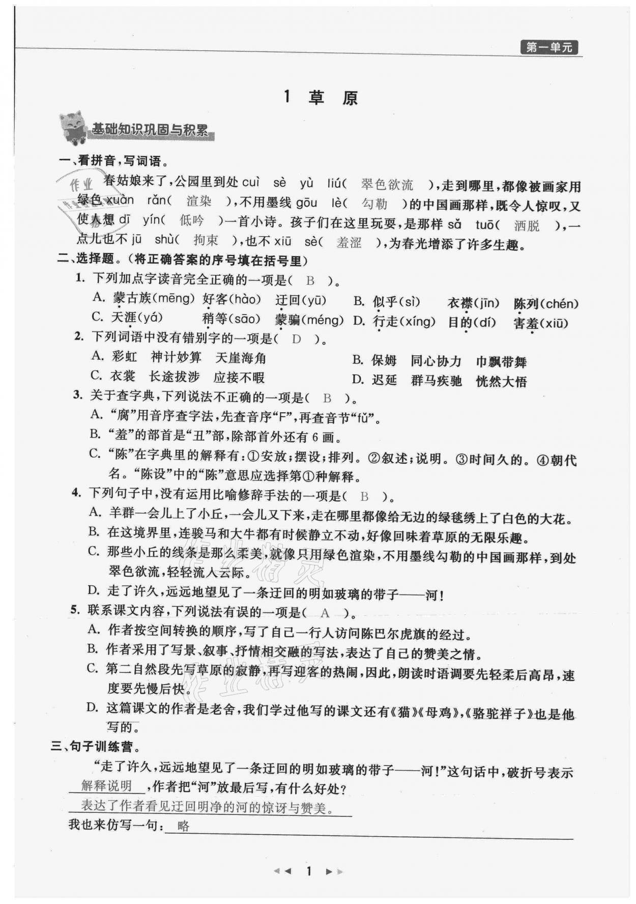 2021年小学学习好帮手六年级语文上册人教版 参考答案第1页