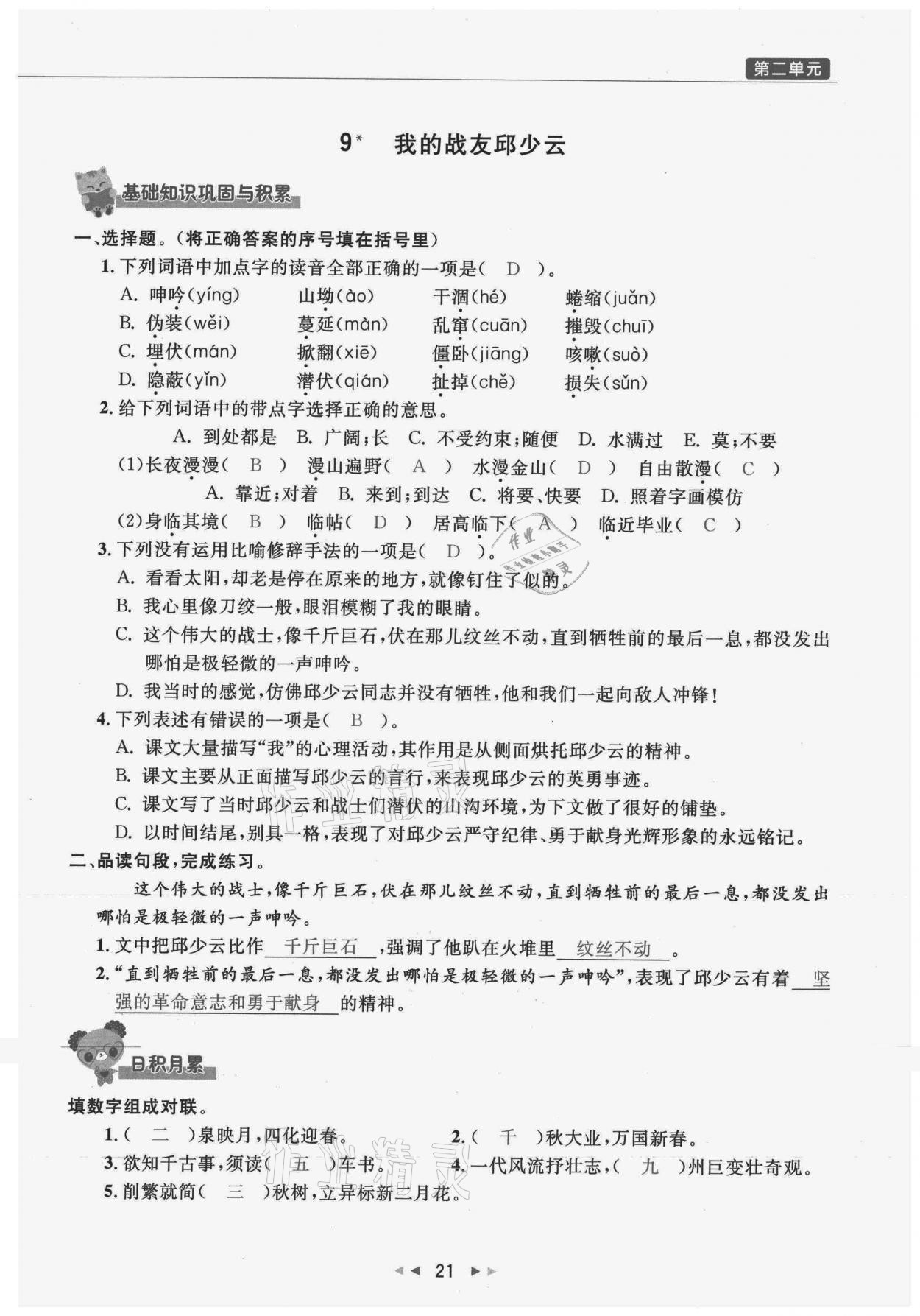 2021年小学学习好帮手六年级语文上册人教版 参考答案第21页