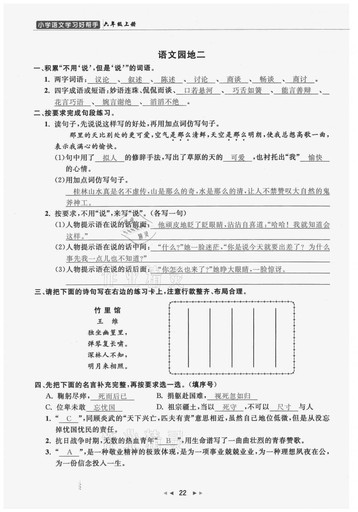 2021年小学学习好帮手六年级语文上册人教版 参考答案第22页