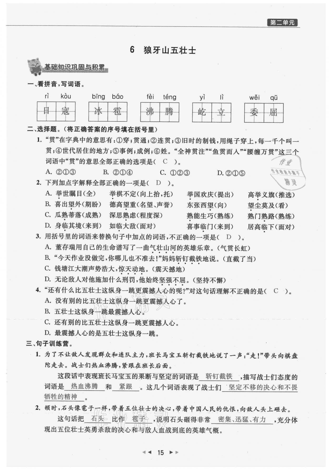 2021年小学学习好帮手六年级语文上册人教版 参考答案第15页