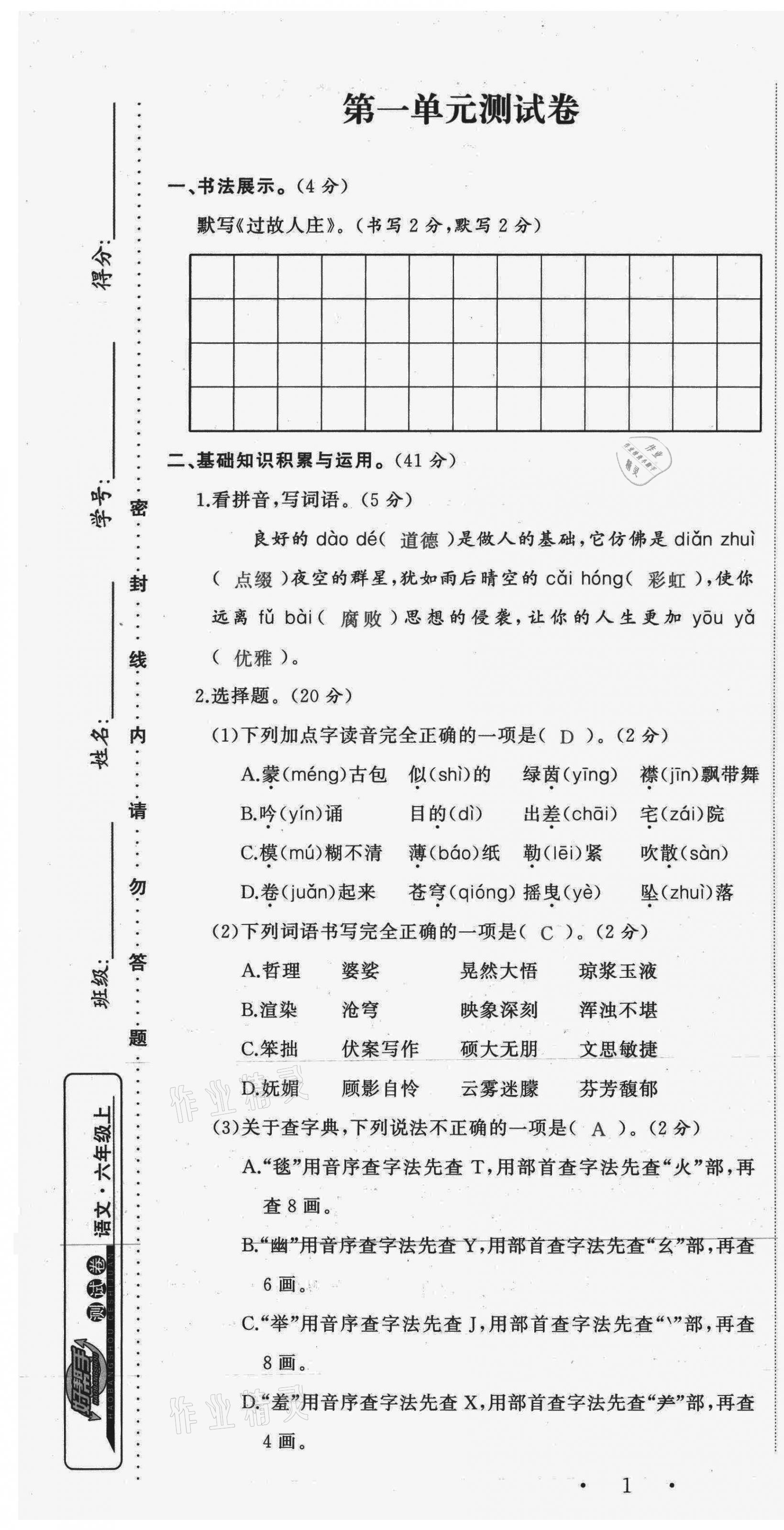 2021年小学学习好帮手六年级语文上册人教版 第1页