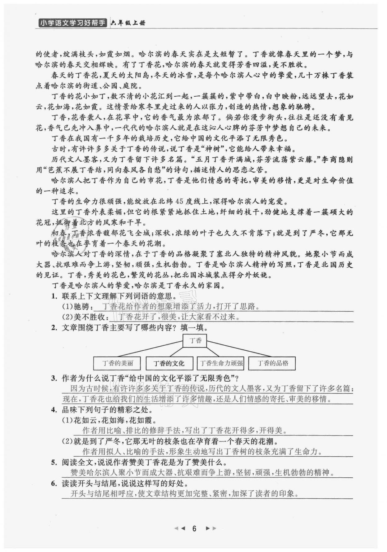 2021年小学学习好帮手六年级语文上册人教版 参考答案第6页