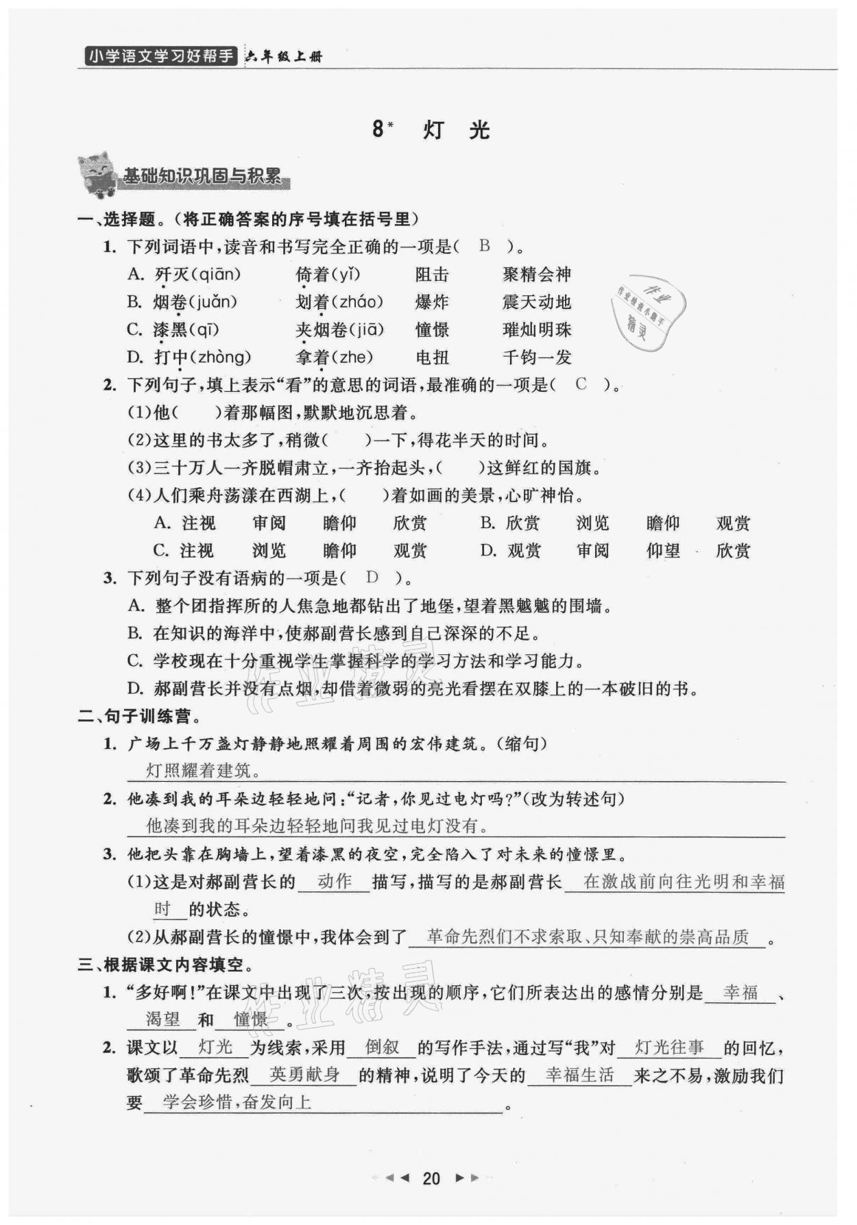 2021年小学学习好帮手六年级语文上册人教版 参考答案第20页