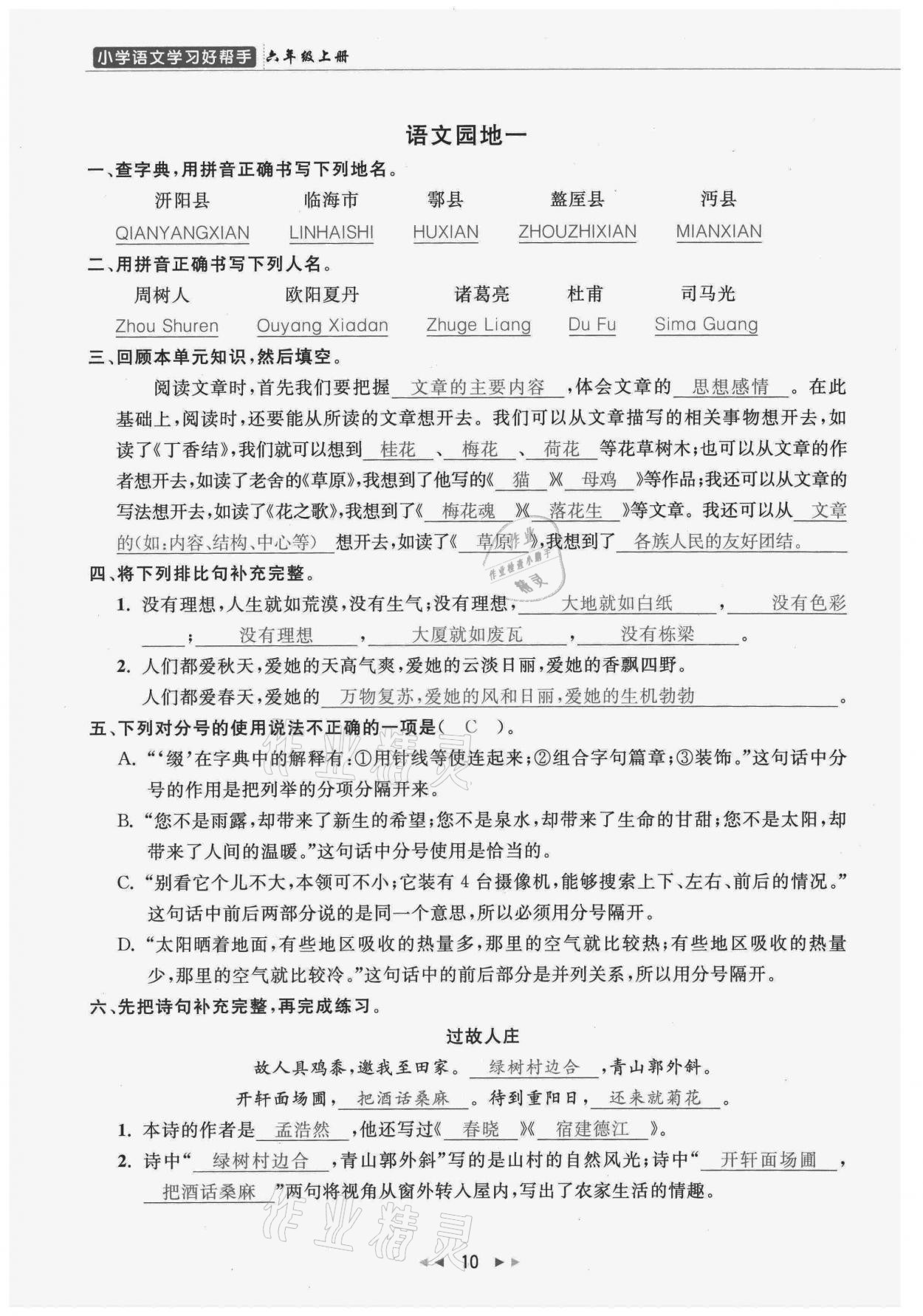 2021年小学学习好帮手六年级语文上册人教版 参考答案第10页