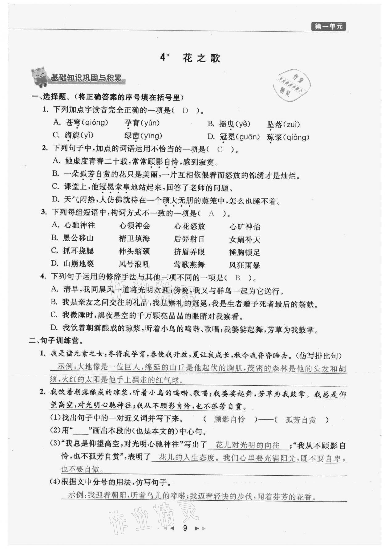 2021年小学学习好帮手六年级语文上册人教版 参考答案第9页