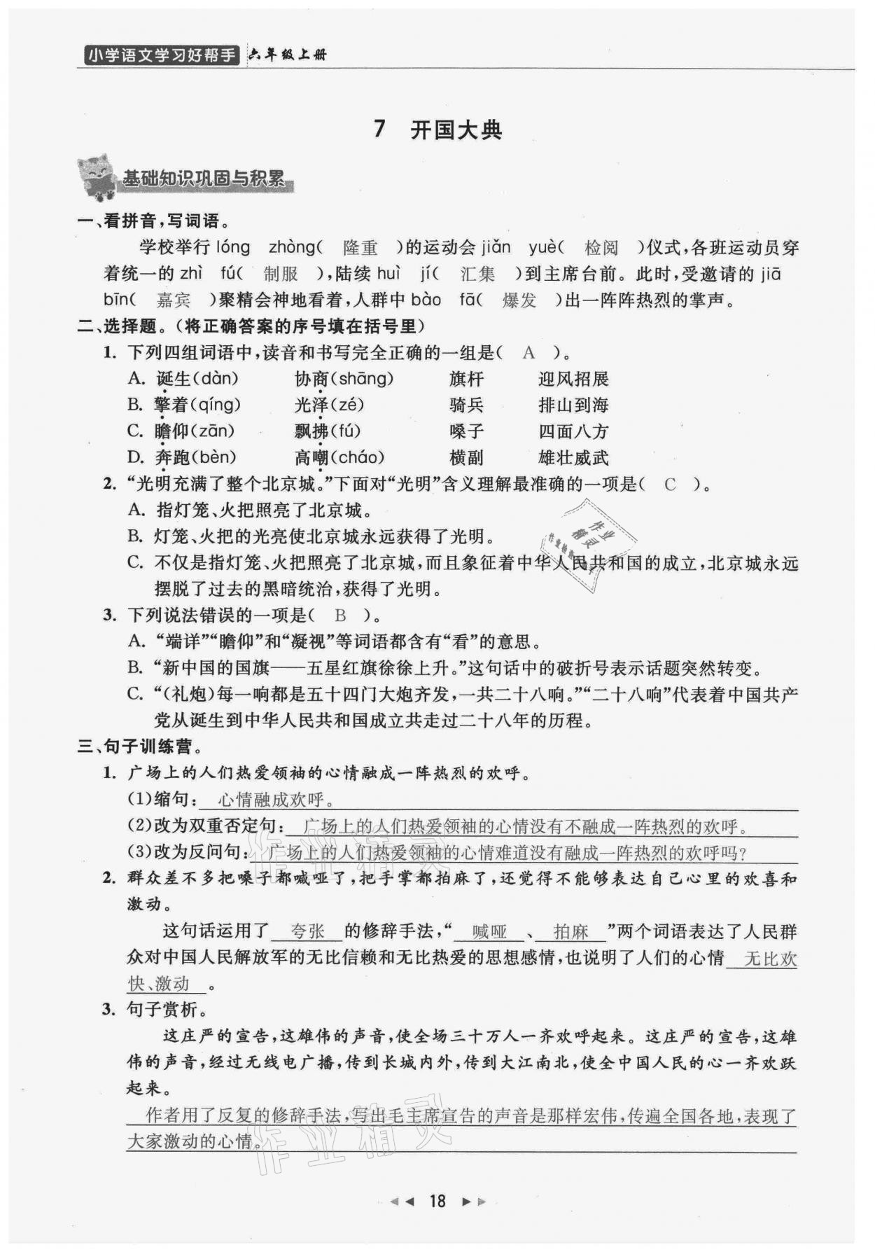 2021年小学学习好帮手六年级语文上册人教版 参考答案第18页