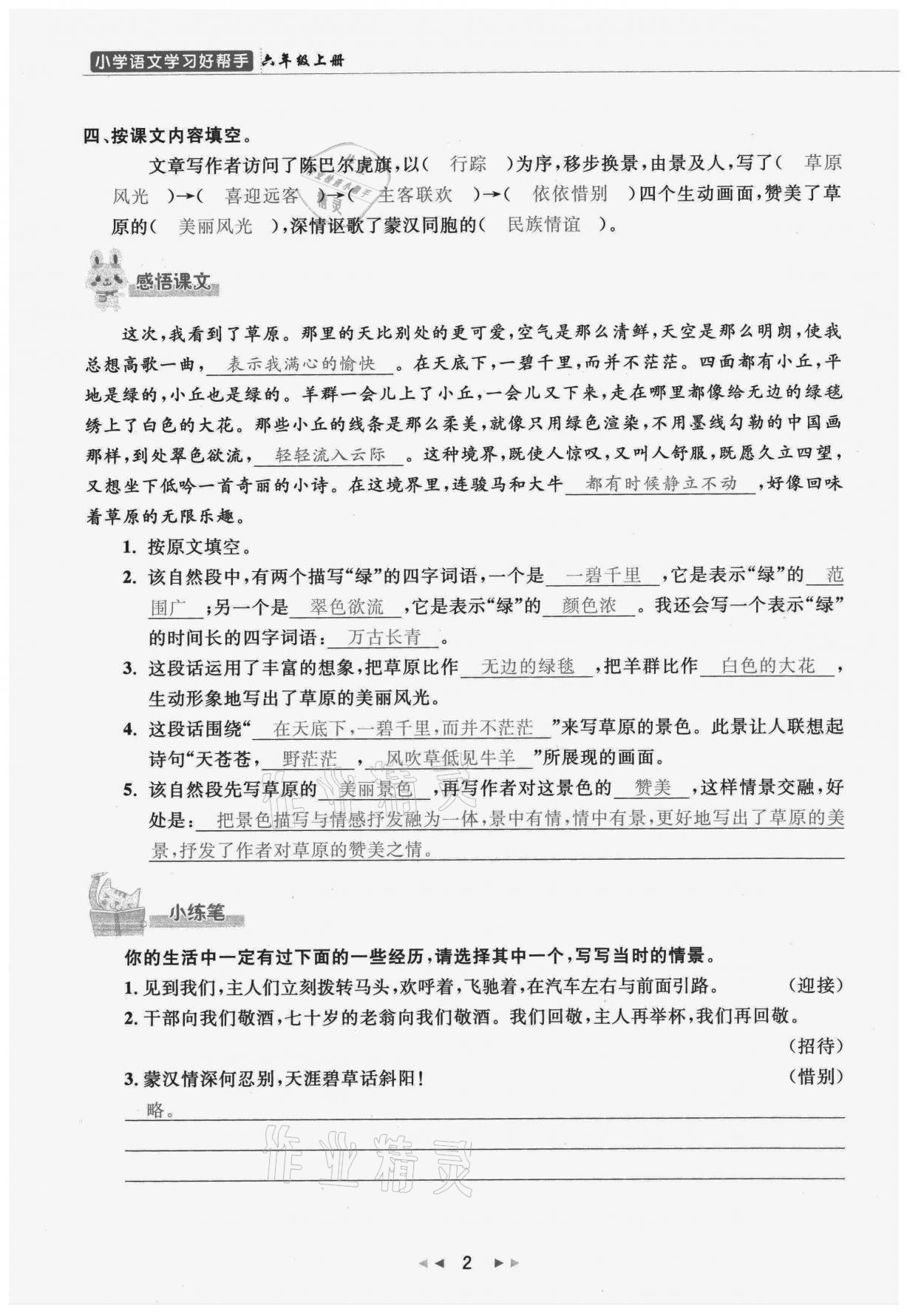 2021年小学学习好帮手六年级语文上册人教版 参考答案第2页