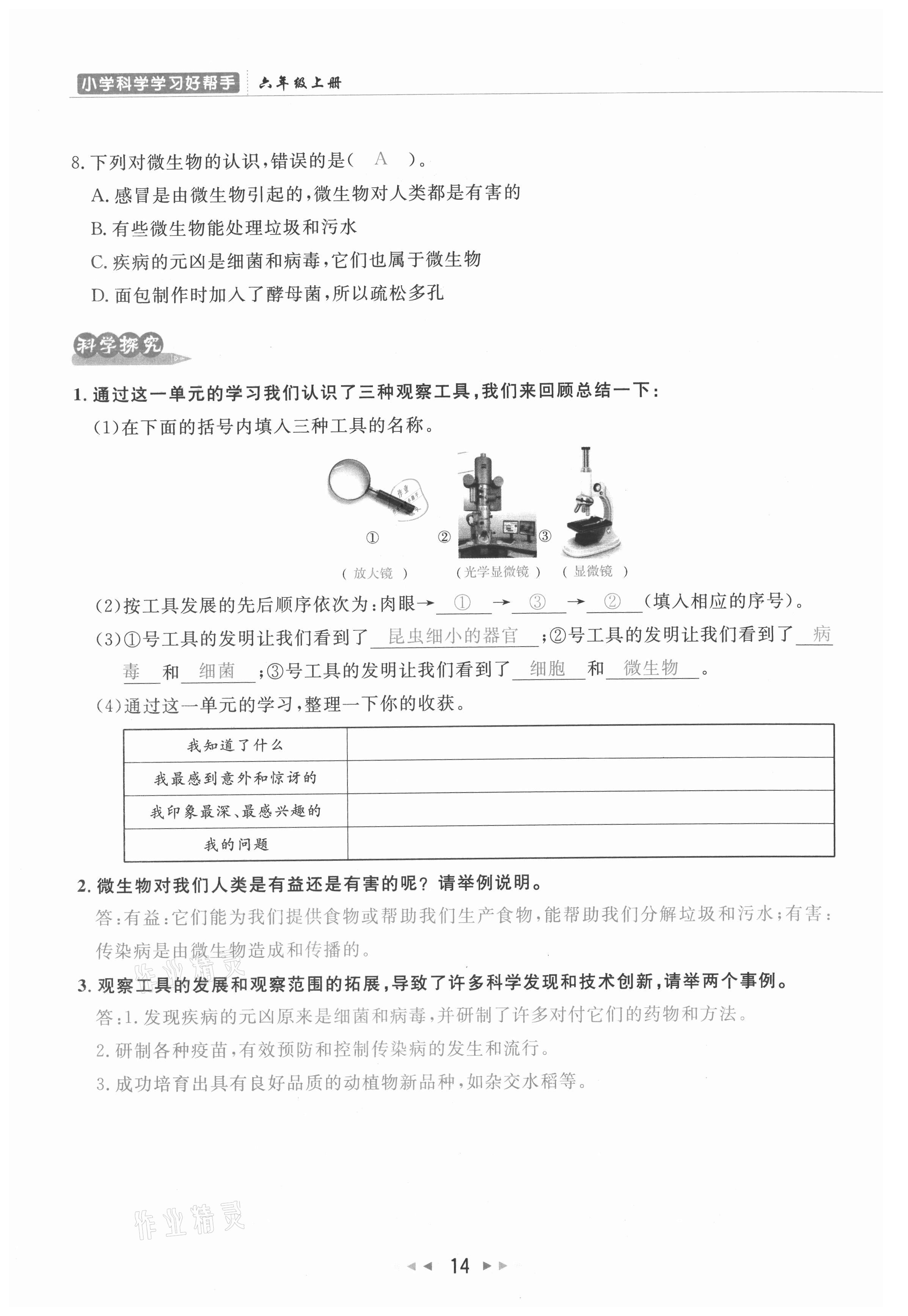 2021年小学学习好帮手六年级科学上册教科版 参考答案第14页