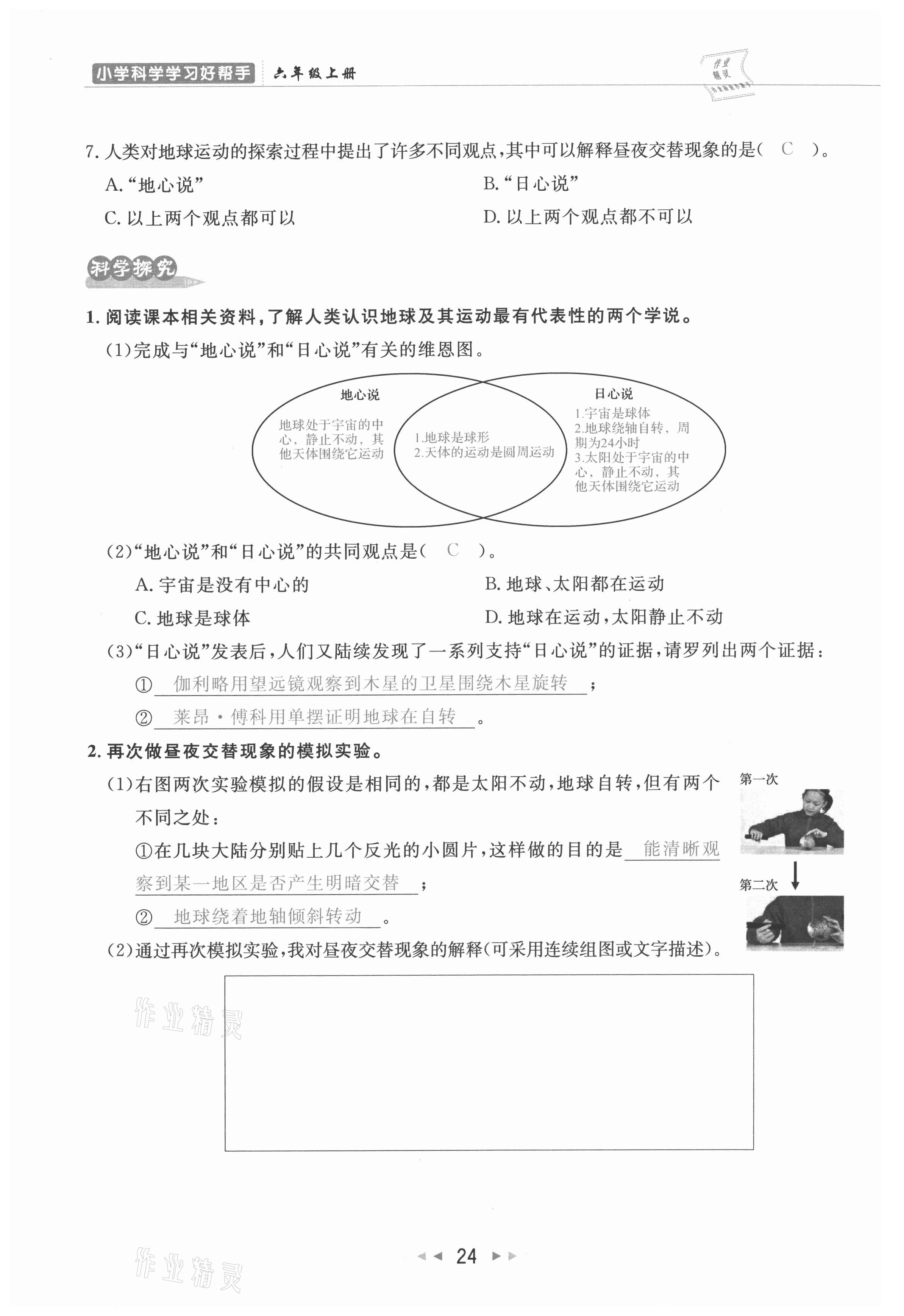 2021年小学学习好帮手六年级科学上册教科版 参考答案第24页