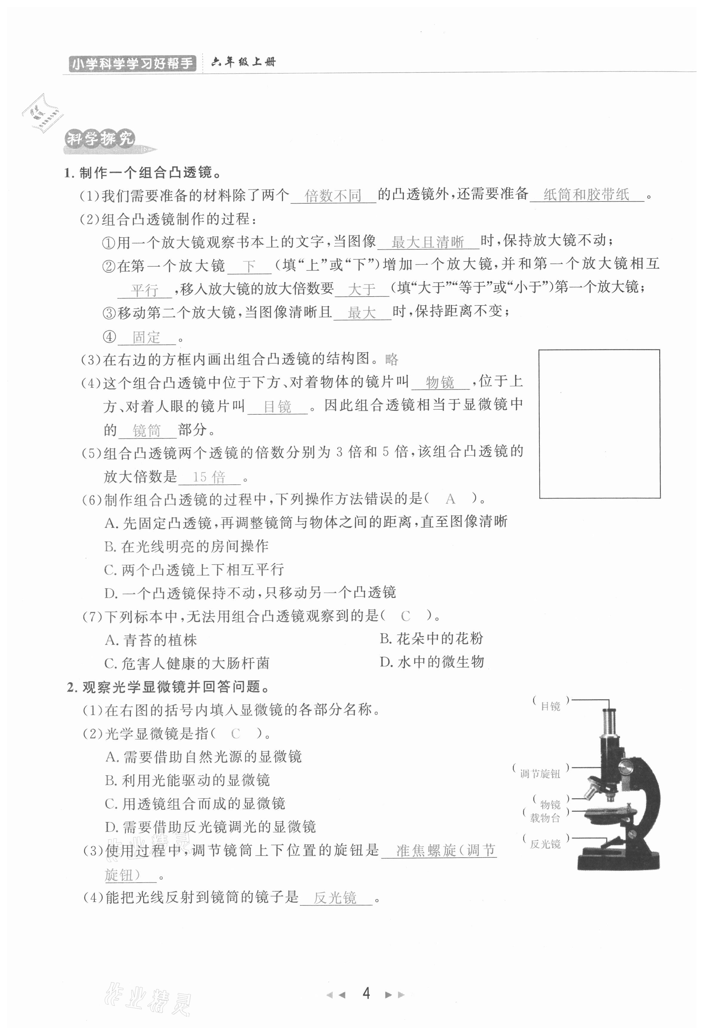 2021年小学学习好帮手六年级科学上册教科版 参考答案第4页