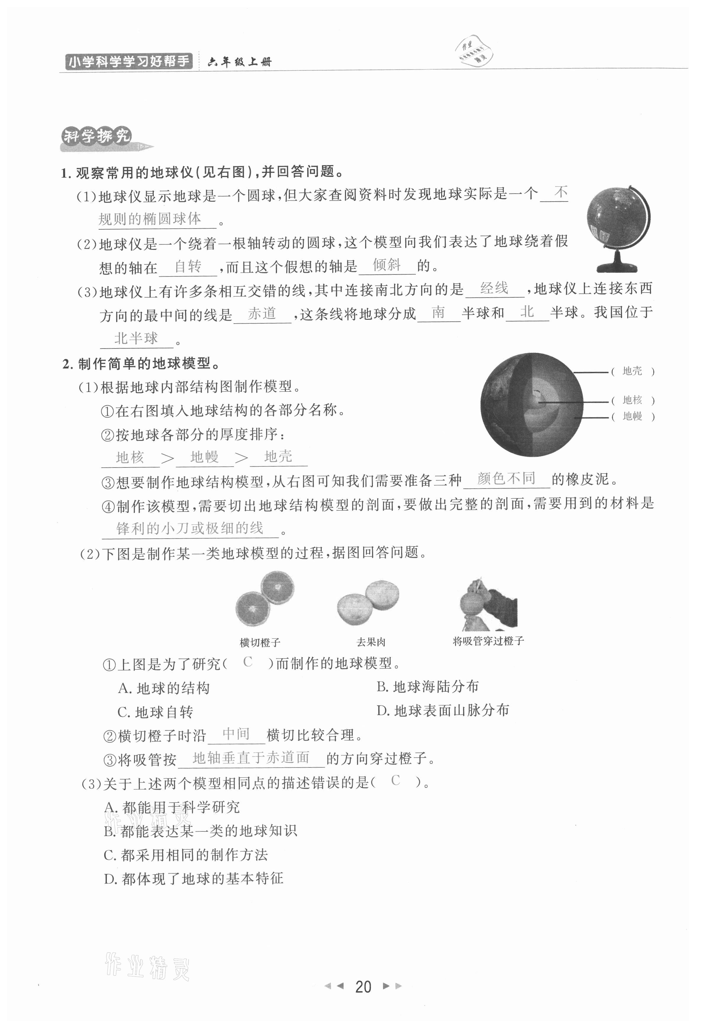 2021年小学学习好帮手六年级科学上册教科版 参考答案第20页