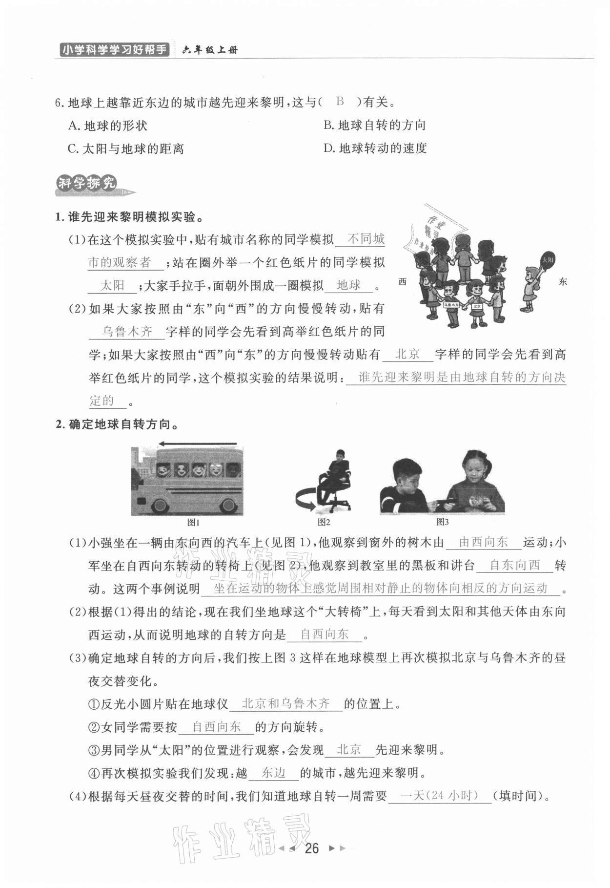 2021年小学学习好帮手六年级科学上册教科版 参考答案第26页