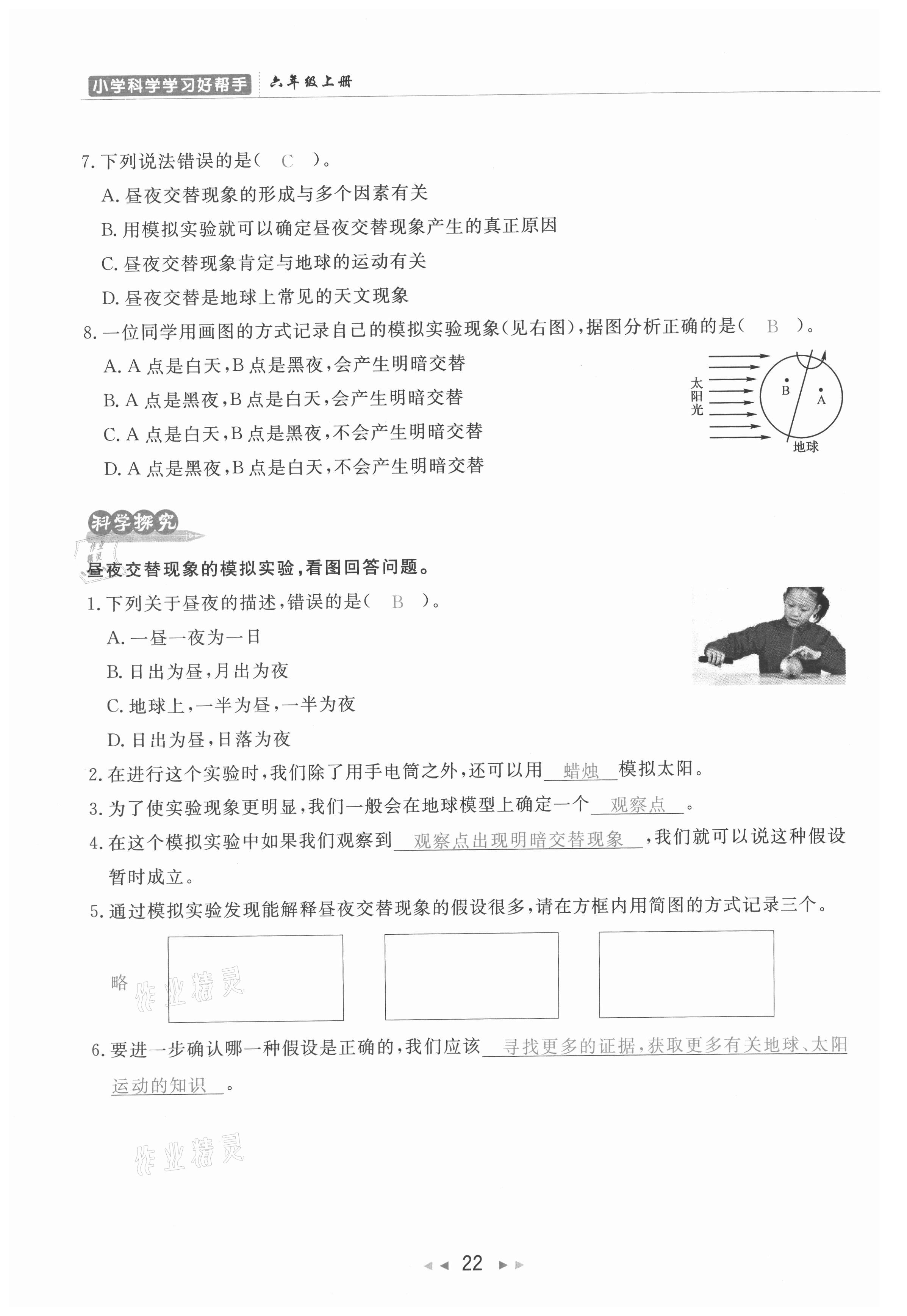 2021年小学学习好帮手六年级科学上册教科版 参考答案第22页