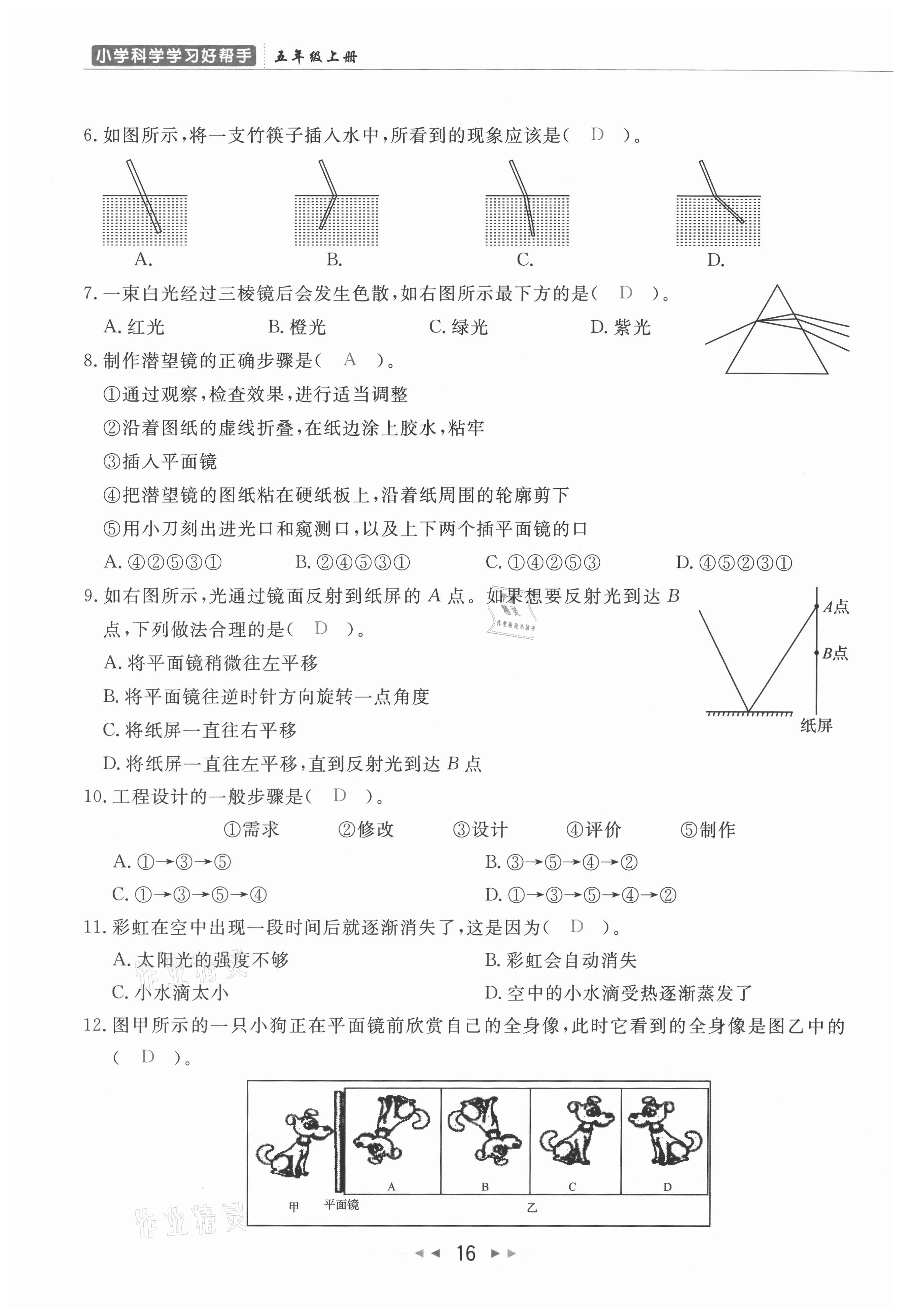 2021年小學(xué)學(xué)習(xí)好幫手五年級(jí)科學(xué)上冊(cè)教科版 參考答案第16頁(yè)