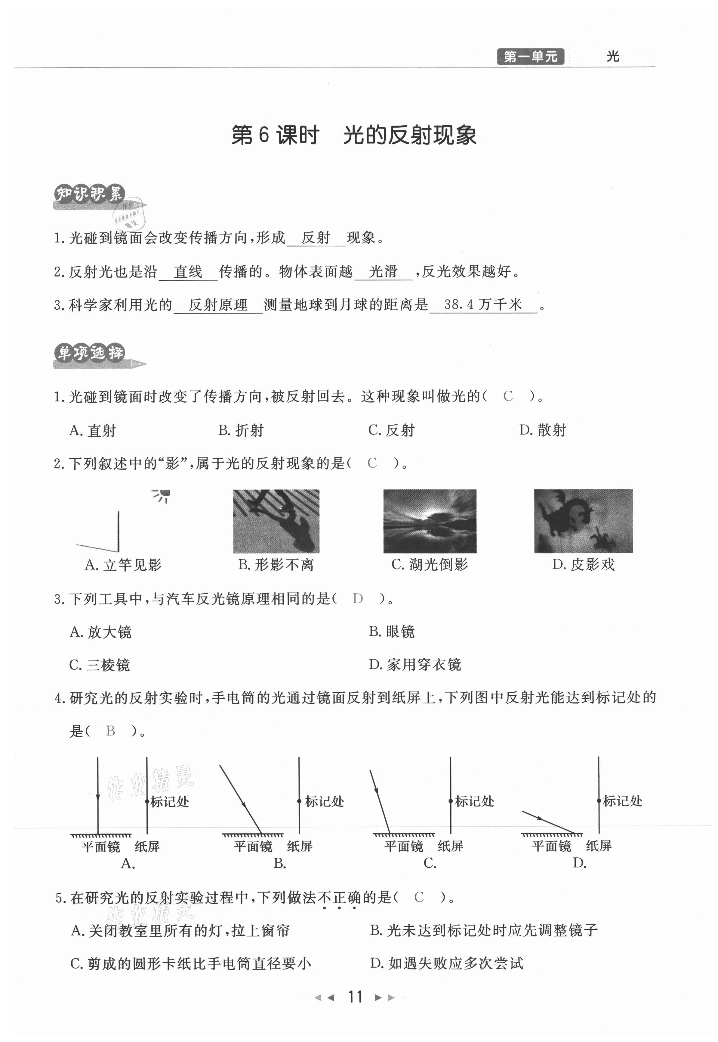 2021年小學(xué)學(xué)習(xí)好幫手五年級(jí)科學(xué)上冊(cè)教科版 參考答案第11頁(yè)