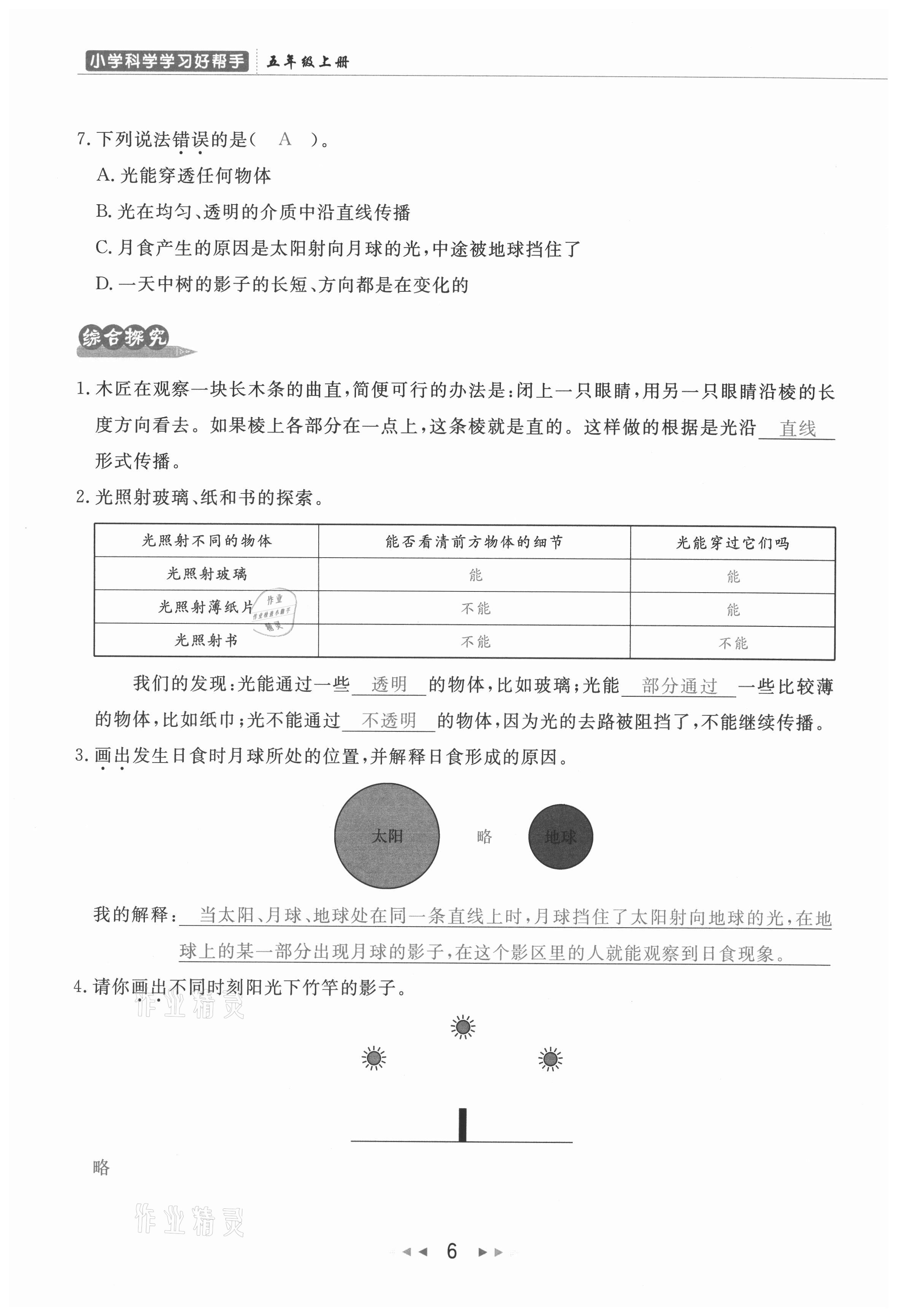 2021年小學(xué)學(xué)習(xí)好幫手五年級(jí)科學(xué)上冊(cè)教科版 參考答案第6頁(yè)