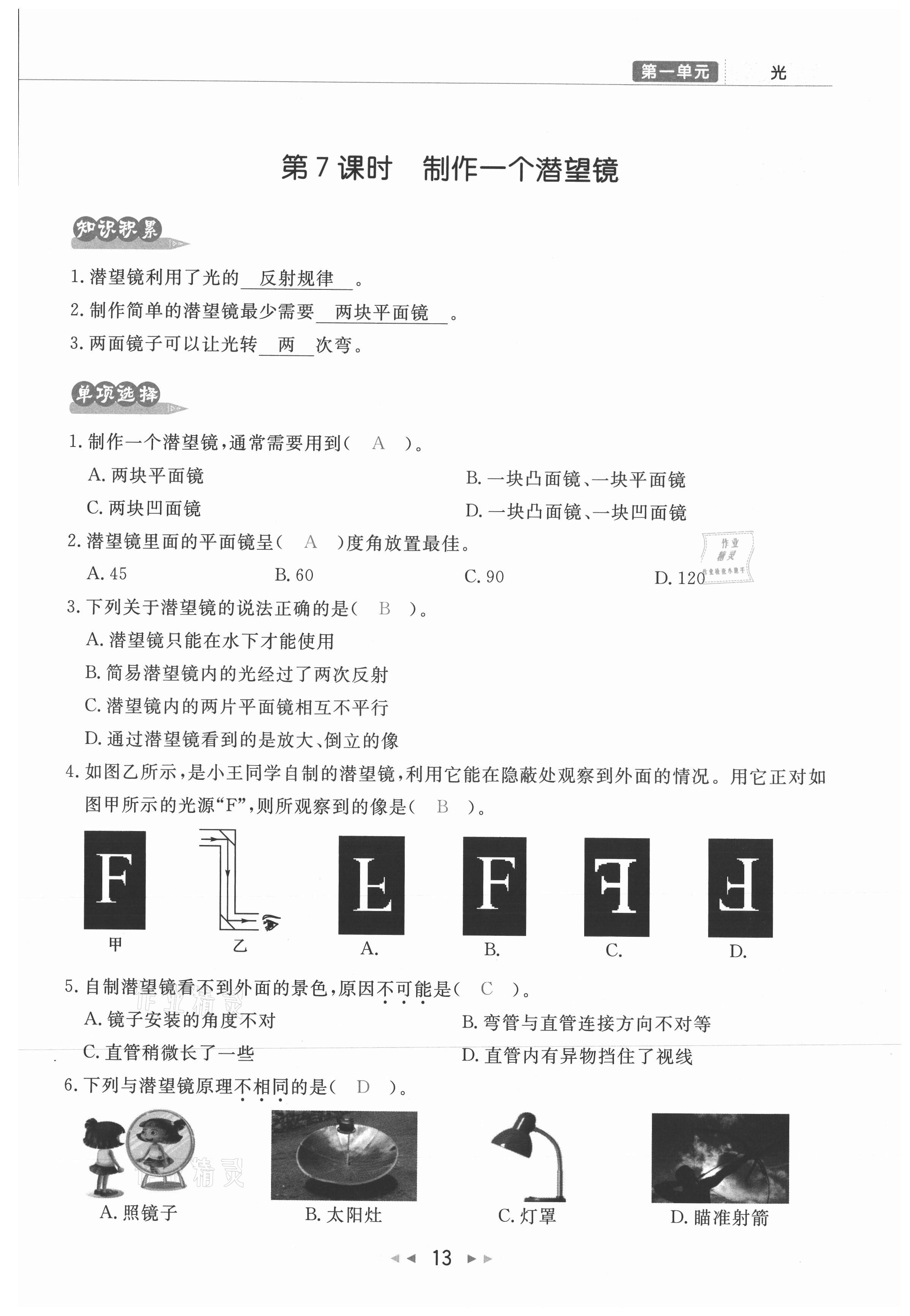 2021年小學(xué)學(xué)習(xí)好幫手五年級(jí)科學(xué)上冊(cè)教科版 參考答案第13頁