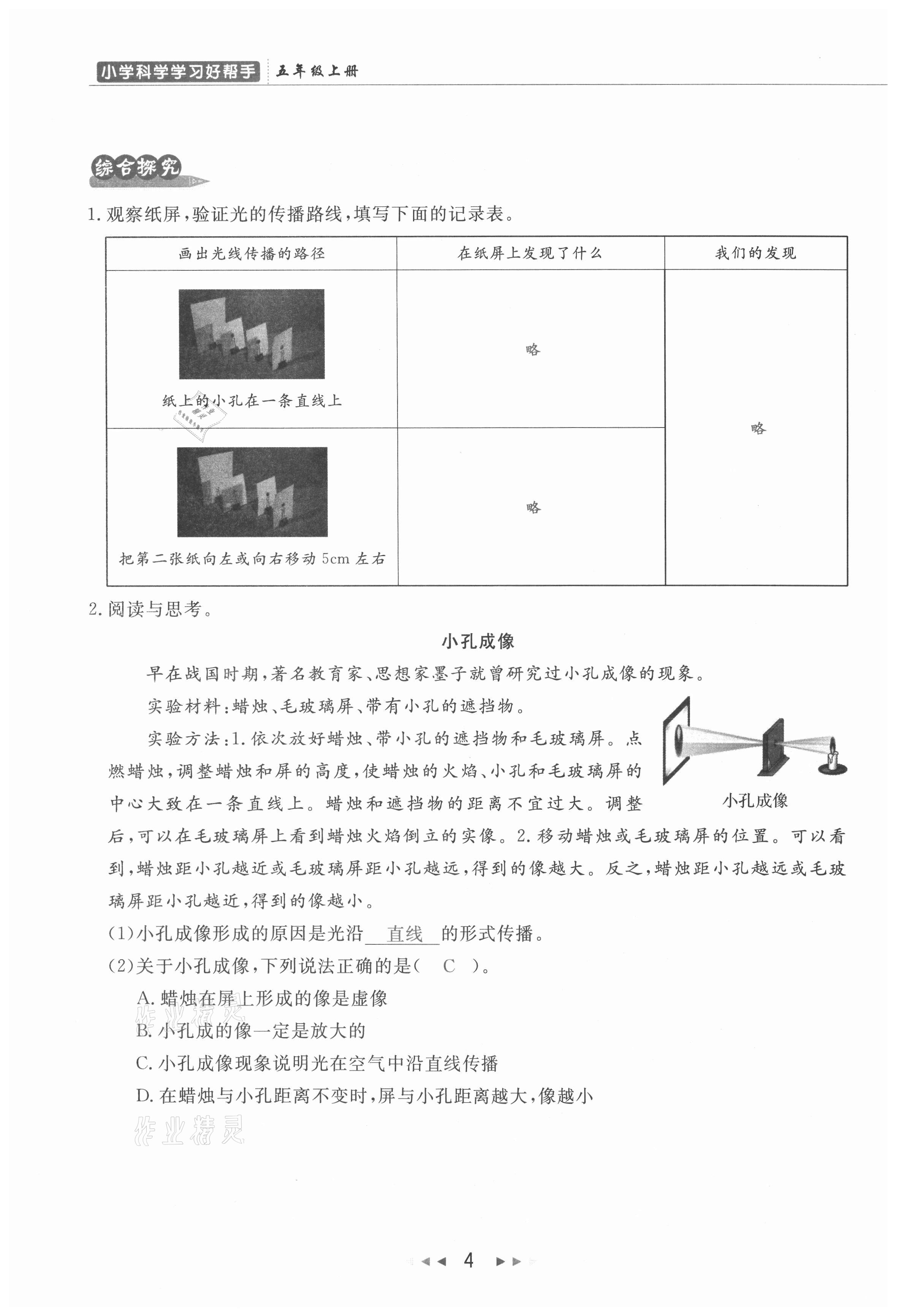 2021年小學(xué)學(xué)習(xí)好幫手五年級(jí)科學(xué)上冊(cè)教科版 參考答案第4頁(yè)