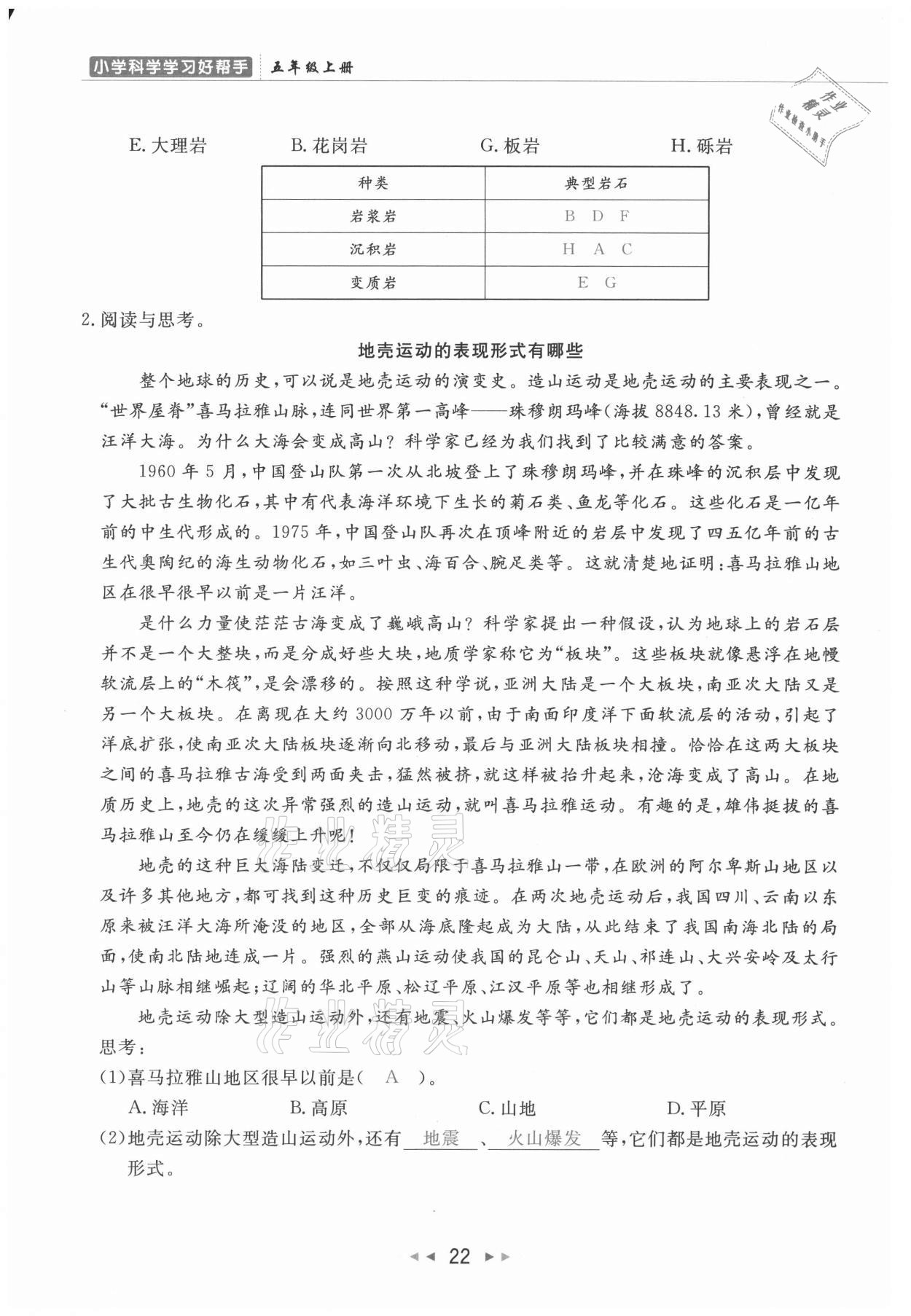 2021年小學(xué)學(xué)習(xí)好幫手五年級科學(xué)上冊教科版 參考答案第22頁