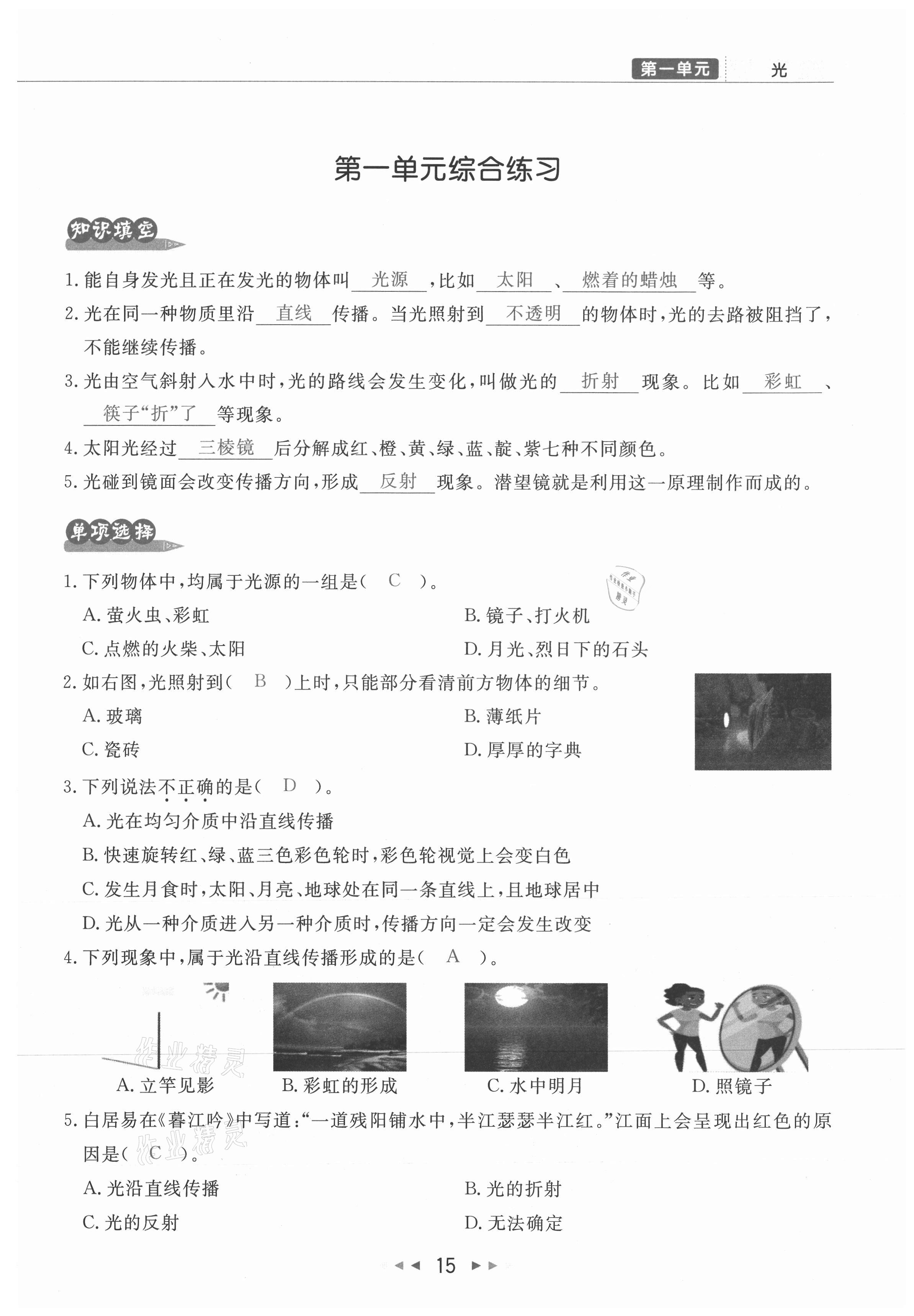 2021年小學(xué)學(xué)習好幫手五年級科學(xué)上冊教科版 參考答案第15頁