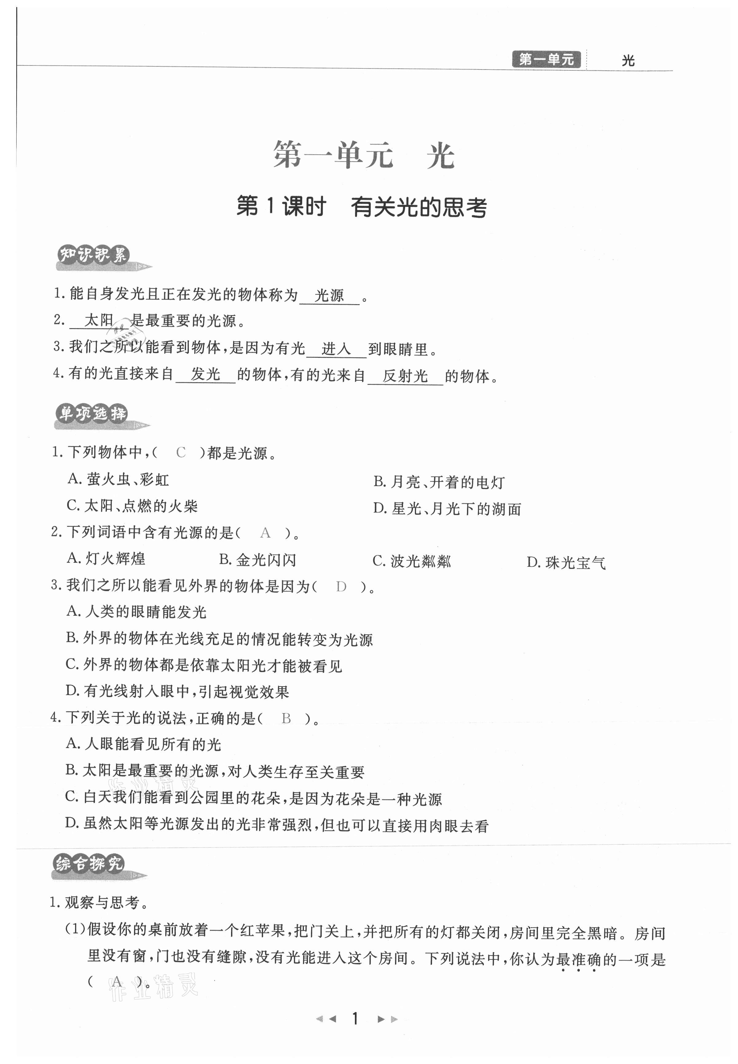 2021年小學(xué)學(xué)習(xí)好幫手五年級(jí)科學(xué)上冊(cè)教科版 參考答案第1頁