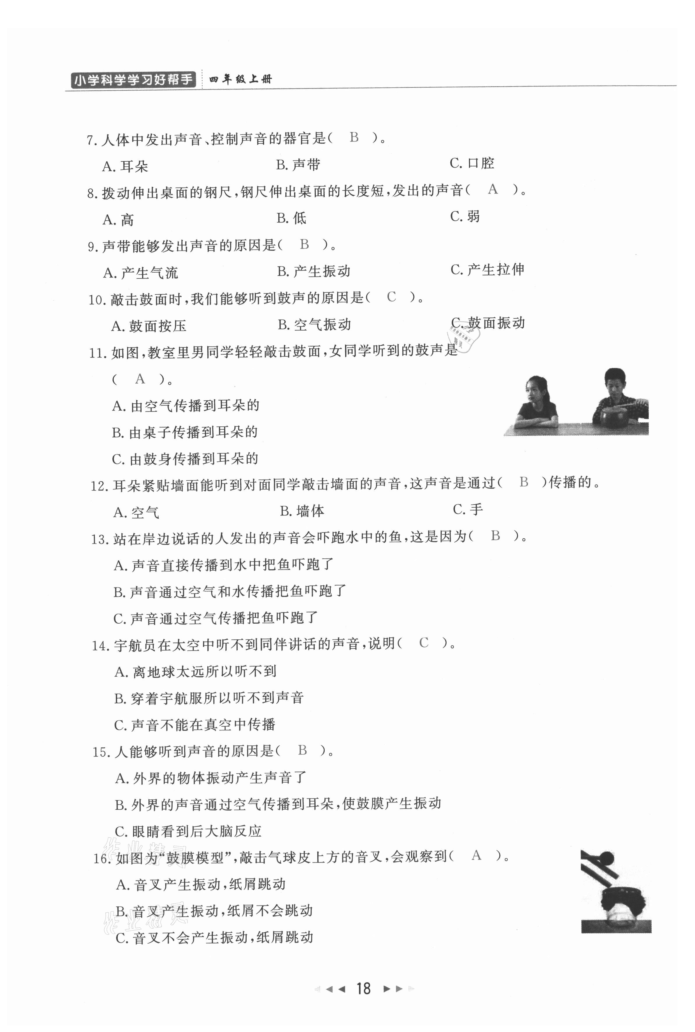 2021年小學(xué)學(xué)習(xí)好幫手四年級(jí)科學(xué)上冊(cè)教科版 參考答案第18頁(yè)