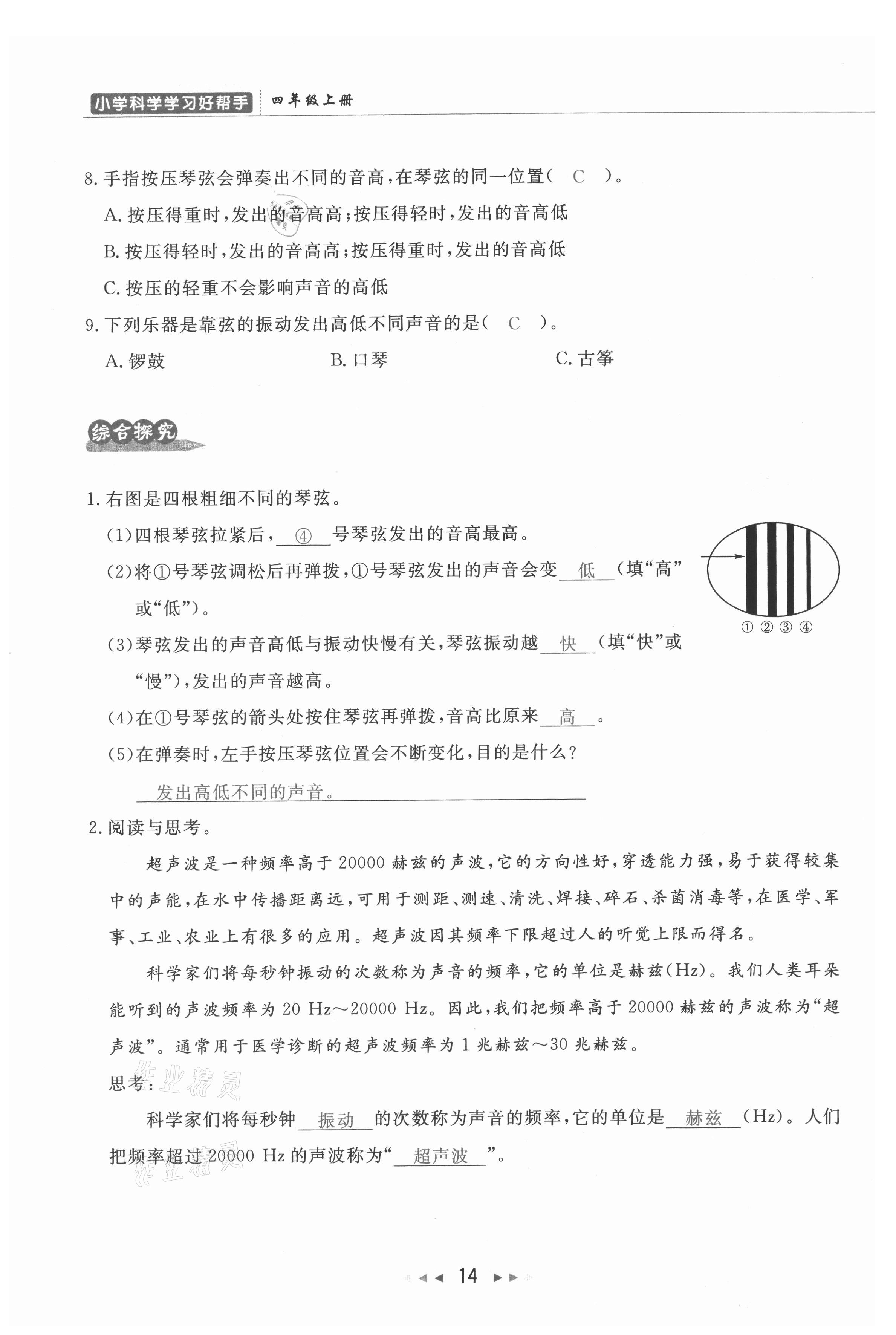 2021年小學(xué)學(xué)習(xí)好幫手四年級(jí)科學(xué)上冊(cè)教科版 參考答案第14頁(yè)