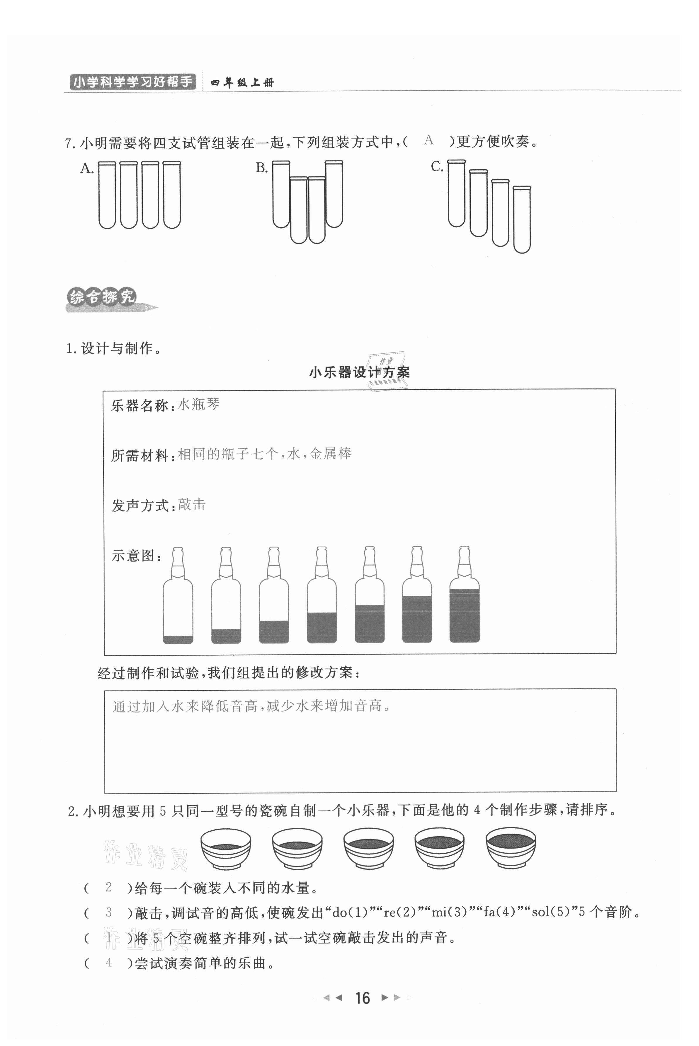 2021年小學(xué)學(xué)習好幫手四年級科學(xué)上冊教科版 參考答案第16頁