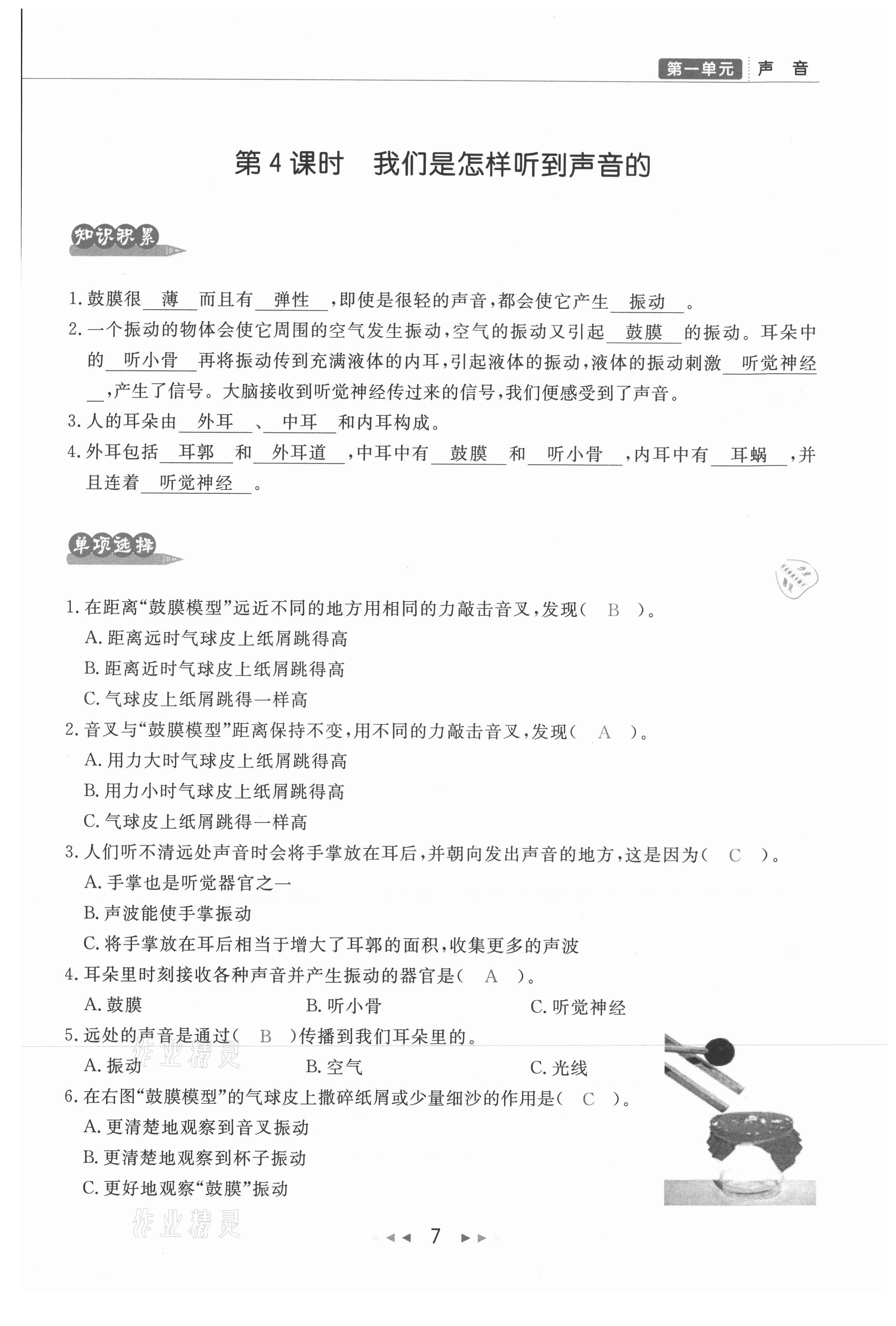 2021年小學(xué)學(xué)習(xí)好幫手四年級(jí)科學(xué)上冊(cè)教科版 參考答案第7頁