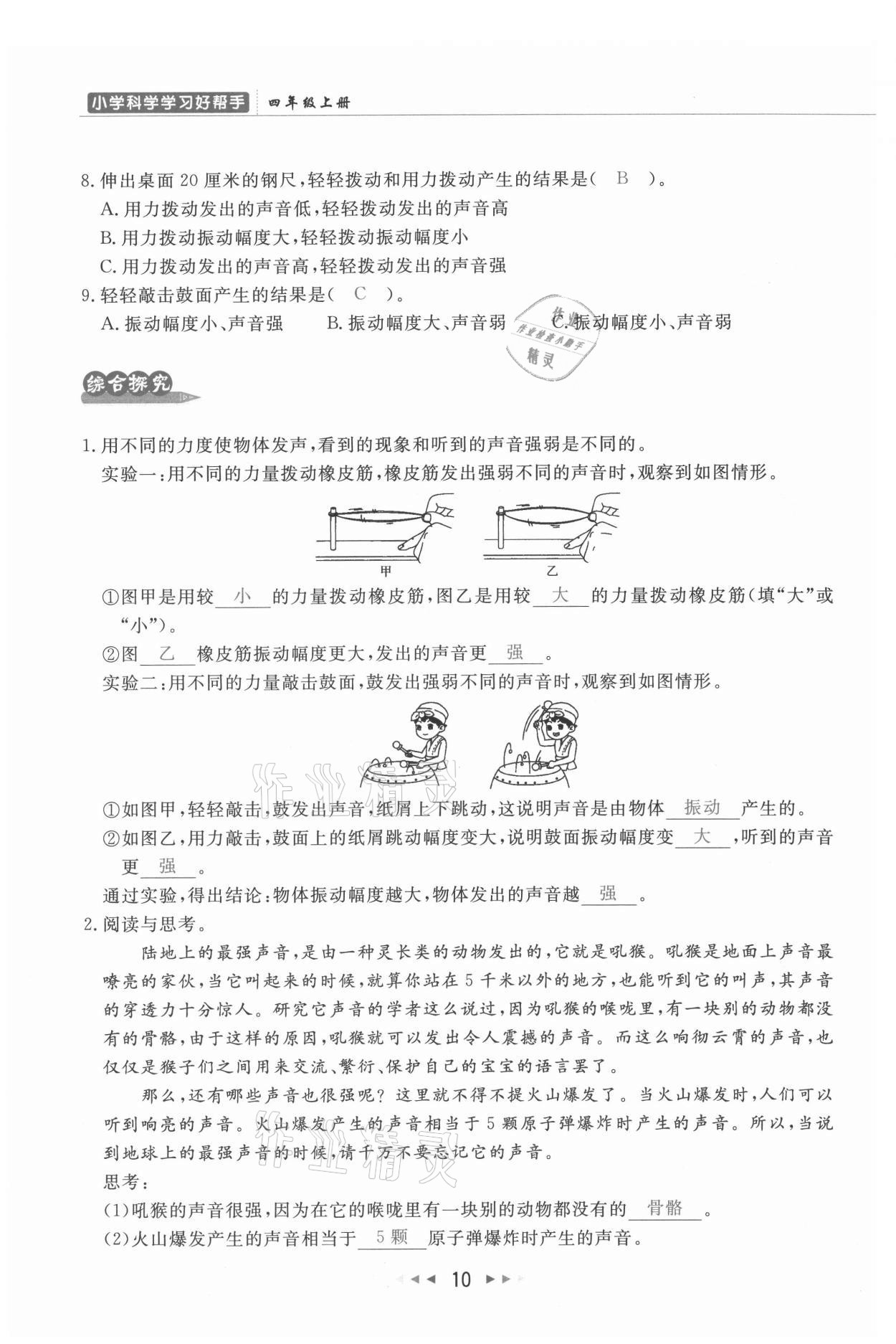 2021年小學(xué)學(xué)習(xí)好幫手四年級(jí)科學(xué)上冊(cè)教科版 參考答案第10頁(yè)