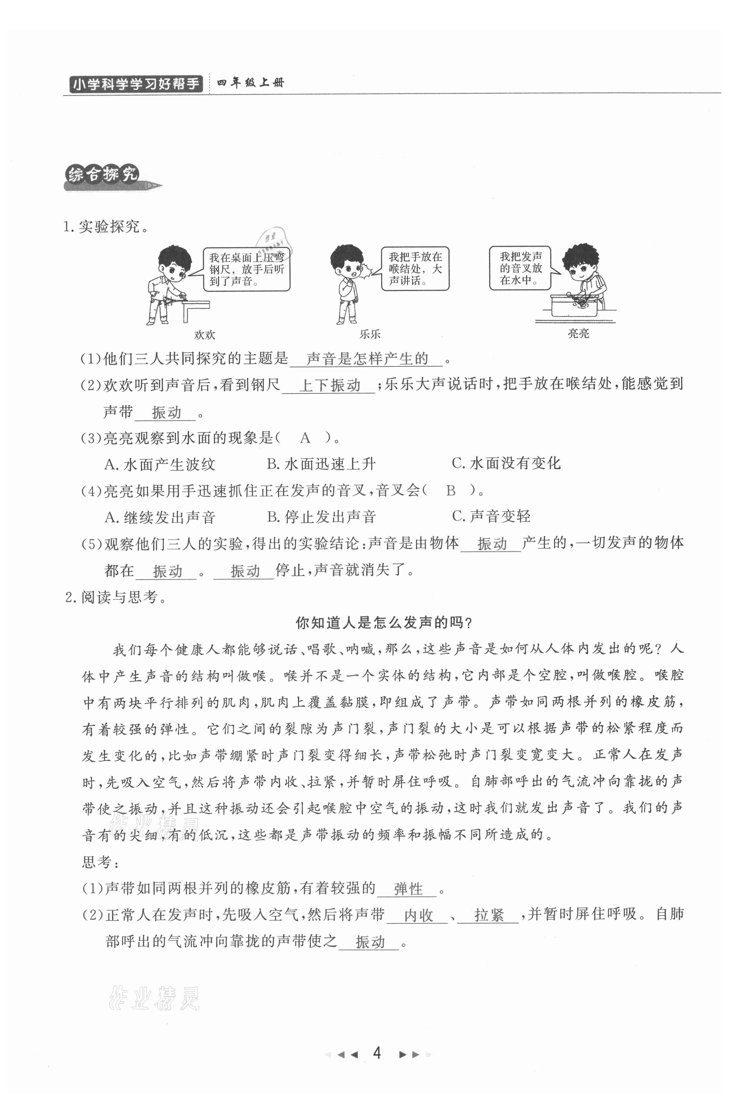 2021年小學(xué)學(xué)習(xí)好幫手四年級(jí)科學(xué)上冊教科版 參考答案第4頁