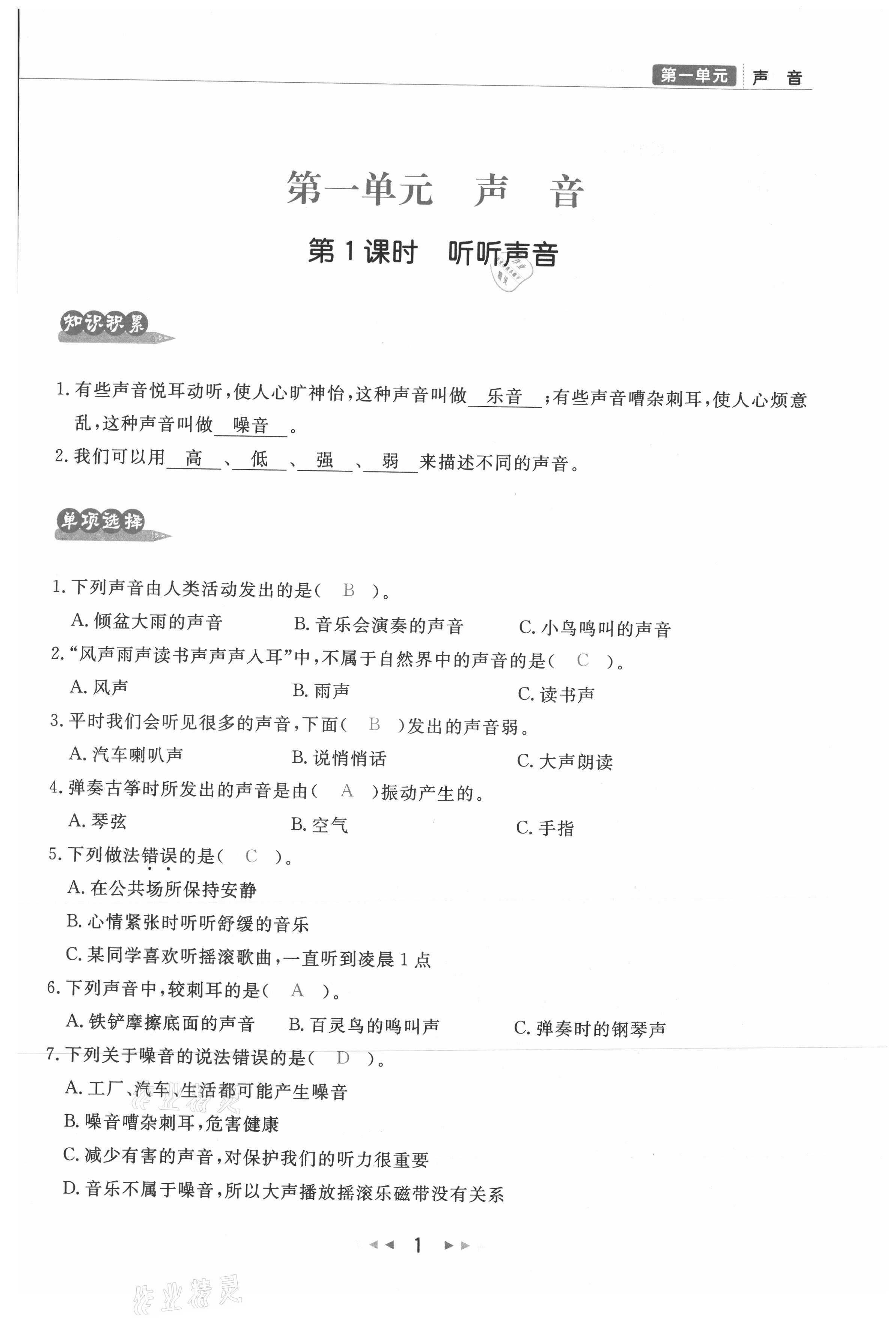 2021年小學(xué)學(xué)習(xí)好幫手四年級(jí)科學(xué)上冊(cè)教科版 參考答案第1頁(yè)