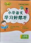 2021年小學(xué)學(xué)習(xí)好幫手五年級語文上冊人教版